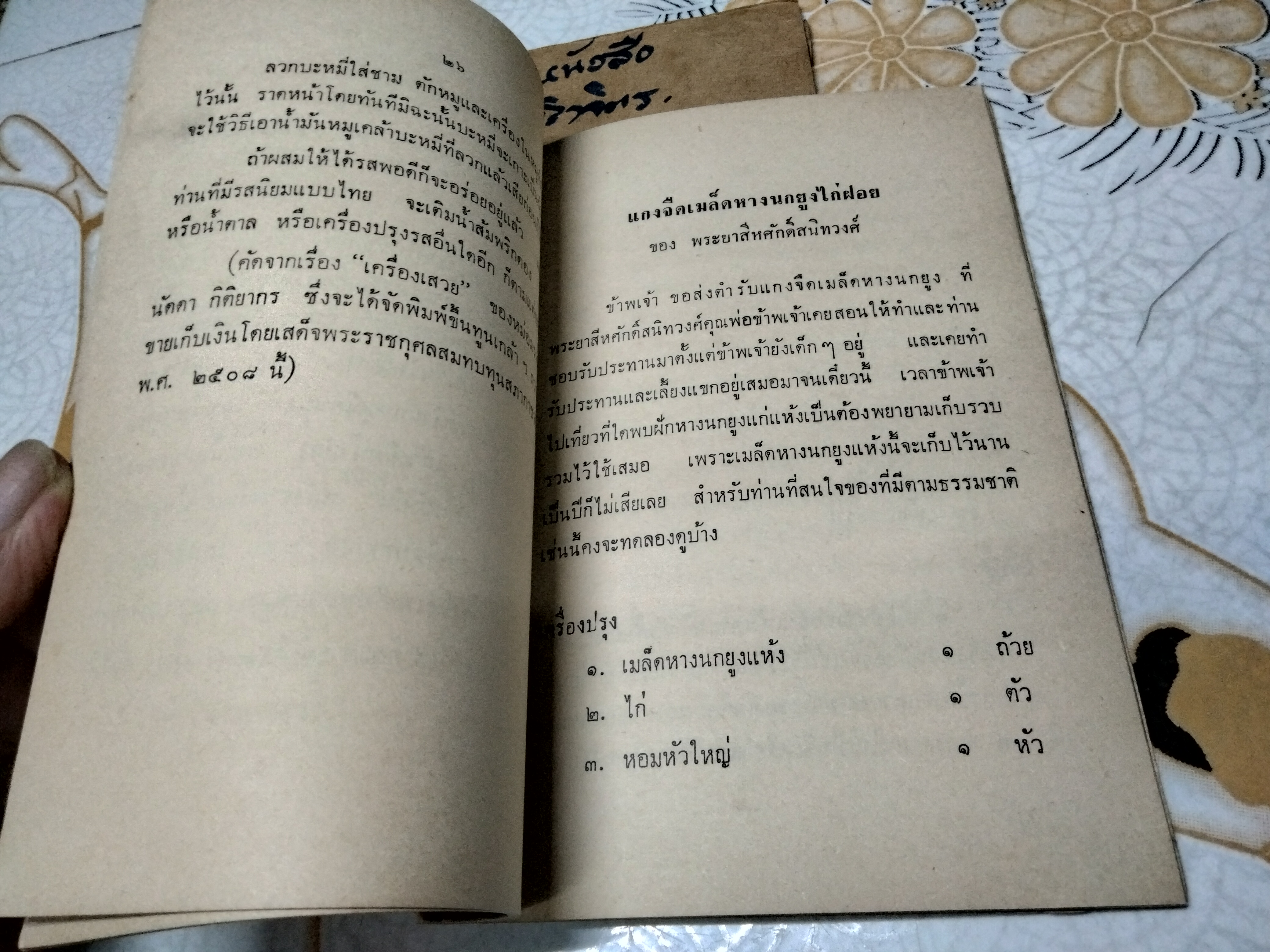 ตำรับอาหารจากเพื่อนชาย โดย สายปัญญาสมาคม ปี 2508 **สินค้าหมด**