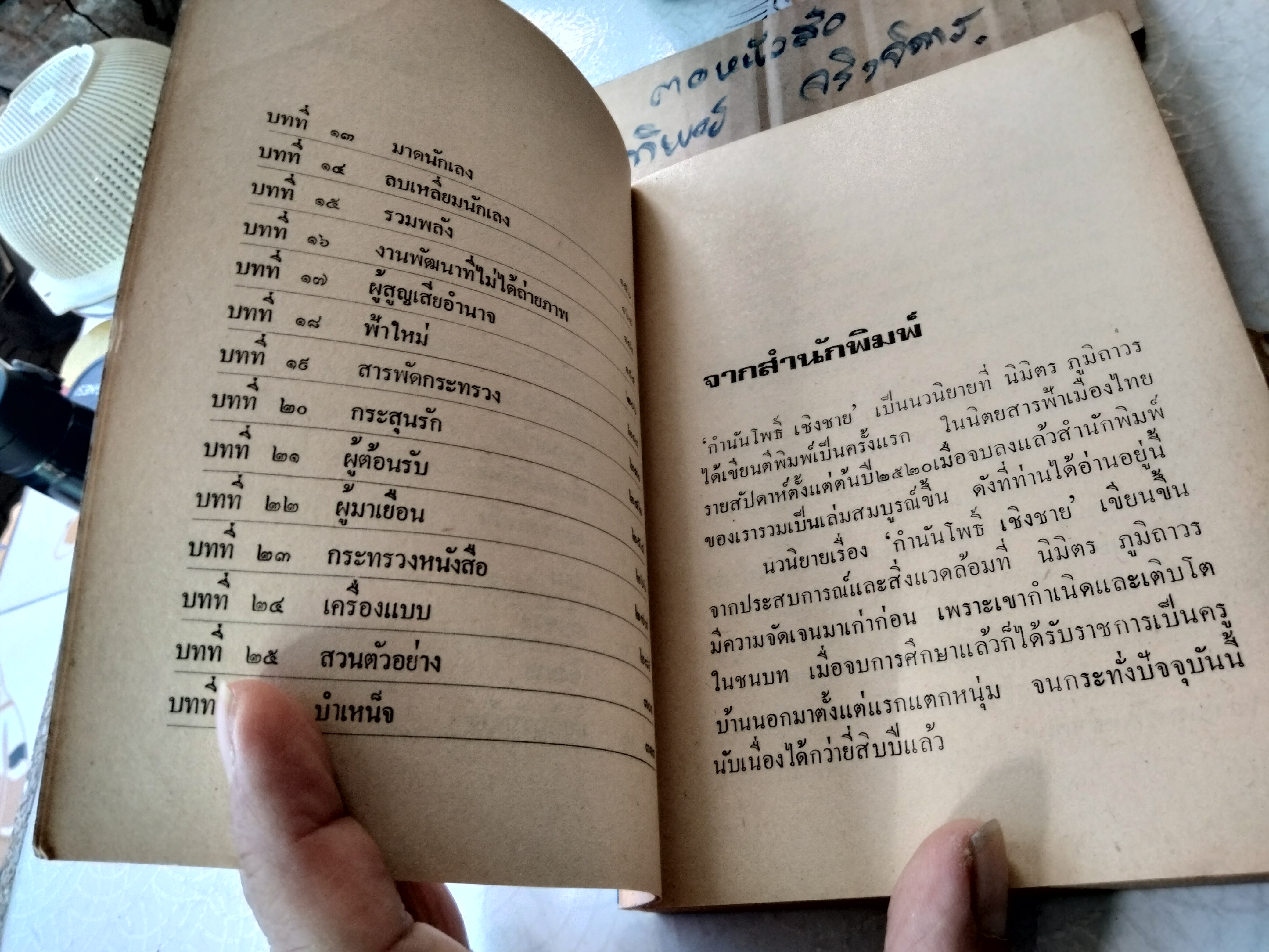 กำนัน โพธิ์ เชิงชาย (เล่มเดียวจบ) โดย นิมิตร ภูมิถาวร