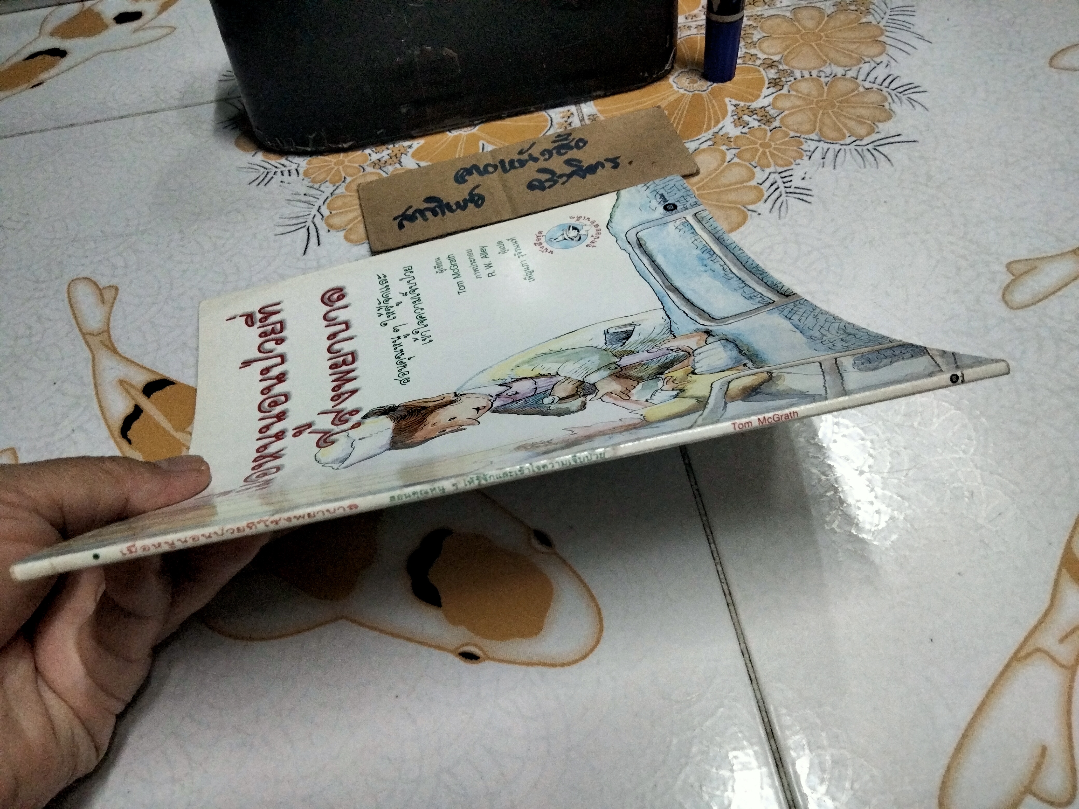 เมื่อหนูนอนป่วยที่โรงพยาบาล - หนังสือชุดภูตน้อยสอนเด็ก โดย Tom McGrath , เพ็ญนภา รุจิรนนท์ แปล **สินค้าหมด**