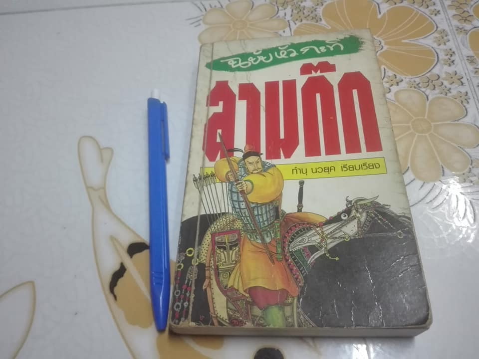 สามก๊ก ฉบับหัวกะทิ - ทำนุ นวยุค เรียบเรียง (พิมพ์ครั้งที่ 3/2534) **สินค้าหมด**