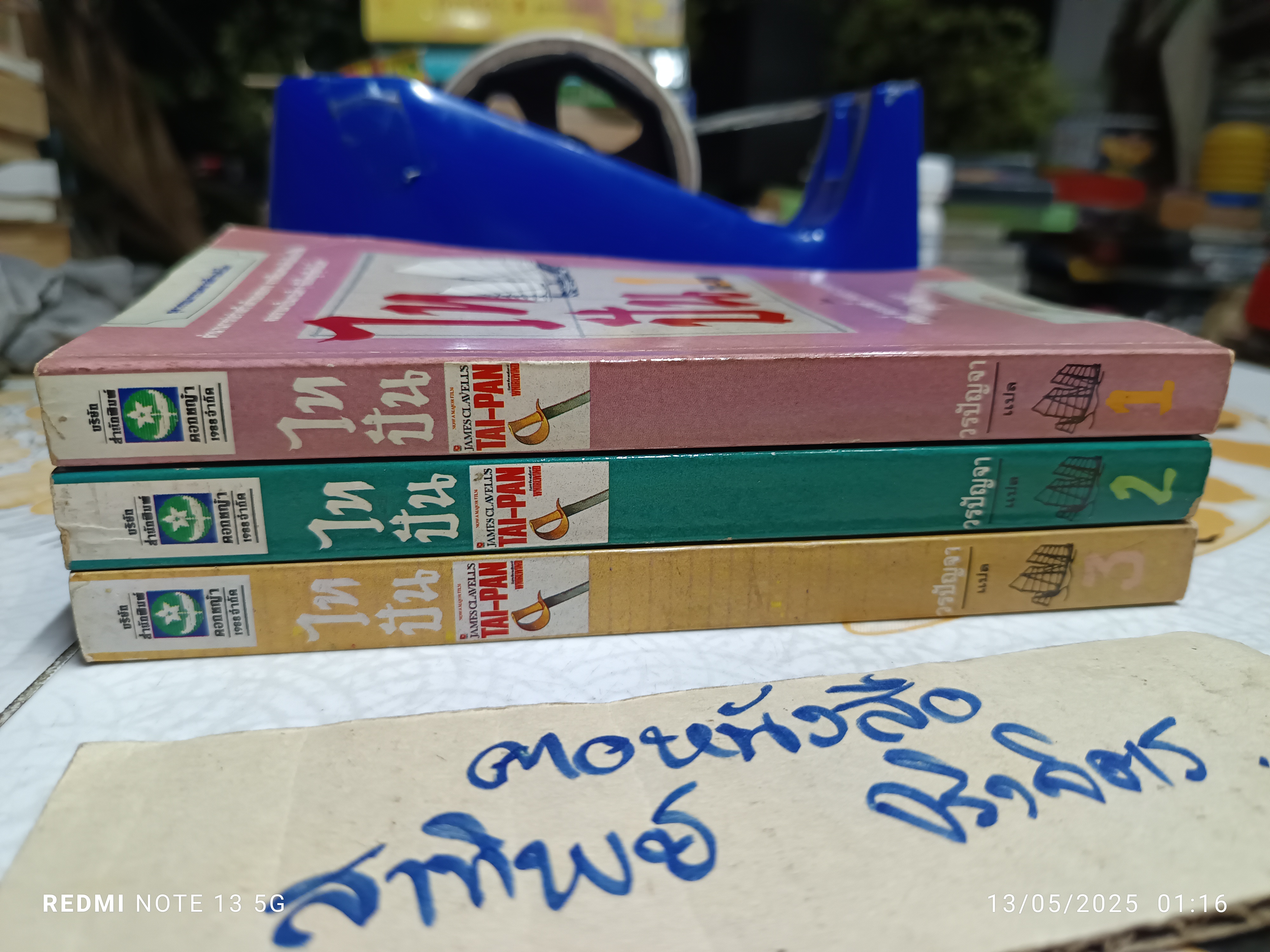 ไทปัน TAI-PAN (3 เล่มชุด) โดย เจมส์ คลาเวลล์ James Clawell วรปัญจา แปล **สินค้าหมด**