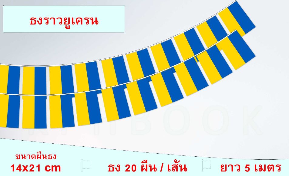 ธงชาติยูเครน (ธงราวยูเครน) український прапор Ukraine Flag String Hanging Flag Small Flag Decoration Small Flagุ ธงชาติประเทศยูเครน สำหรับประดับตกแต่งในงาน ตกแต่งสถานที่ ราคาถูก