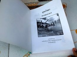 อุทกวิทยา HYDROLOGY - กีรติ ลีวัจนกุล ...พิมพ์ครั้งที่ 3 **สินค้าหมด**