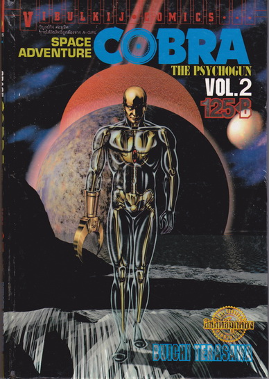 SPACE ADVENTURE COBRA THE PSYCHOGUN. (ปกแข็ง) Vol. 2 - มือสอง สภาพดี **สินค้าหมด*