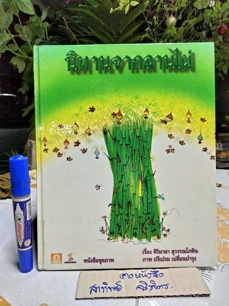 นิทานจากลานไผ่ - ศิริมาลา สุวรรณโภคิน เรื่อง ปรีเปรม เปลี่ยนบำรุง ภาพ , พิมพ์ครั้งแรก พ.ศ 2543