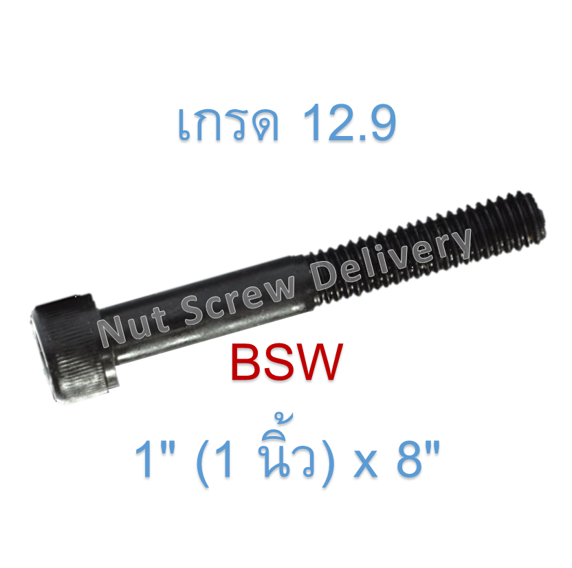 สกรูหัวจมหุนดำ 1" (1 นิ้ว) x 8" เกลียว (BSW) เกรด 12.9