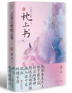 หนังสือนวนิยายภาษาจีน The Pillow Book of Samsara เล่ม 2 三生三世枕上书 (下) The Pillow Book of Samsara Vol. 2