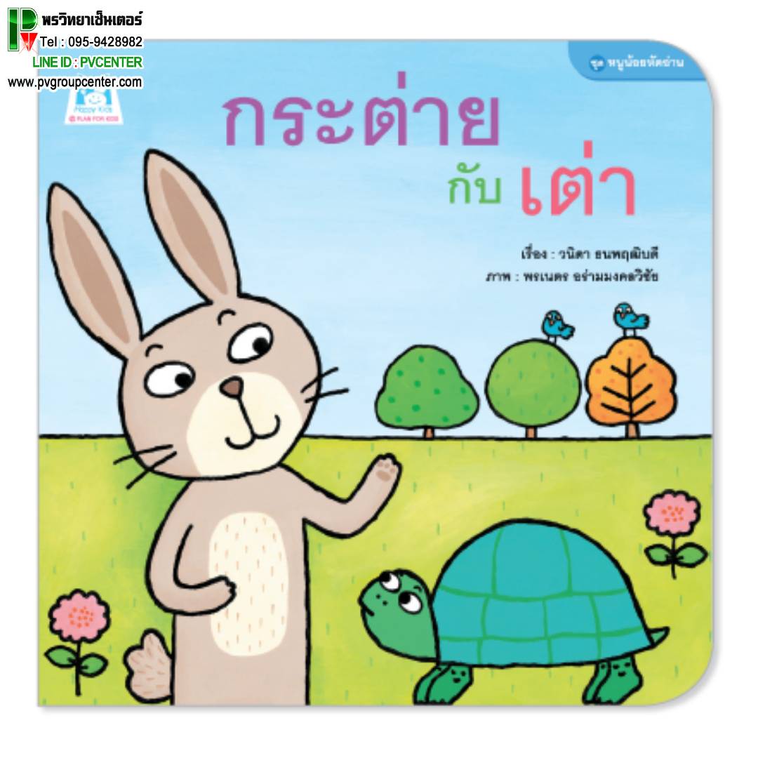 นิทานคำกลอนชุดหนูน้อยหัดอ่าน ตอน กระต่ายกับเต่า