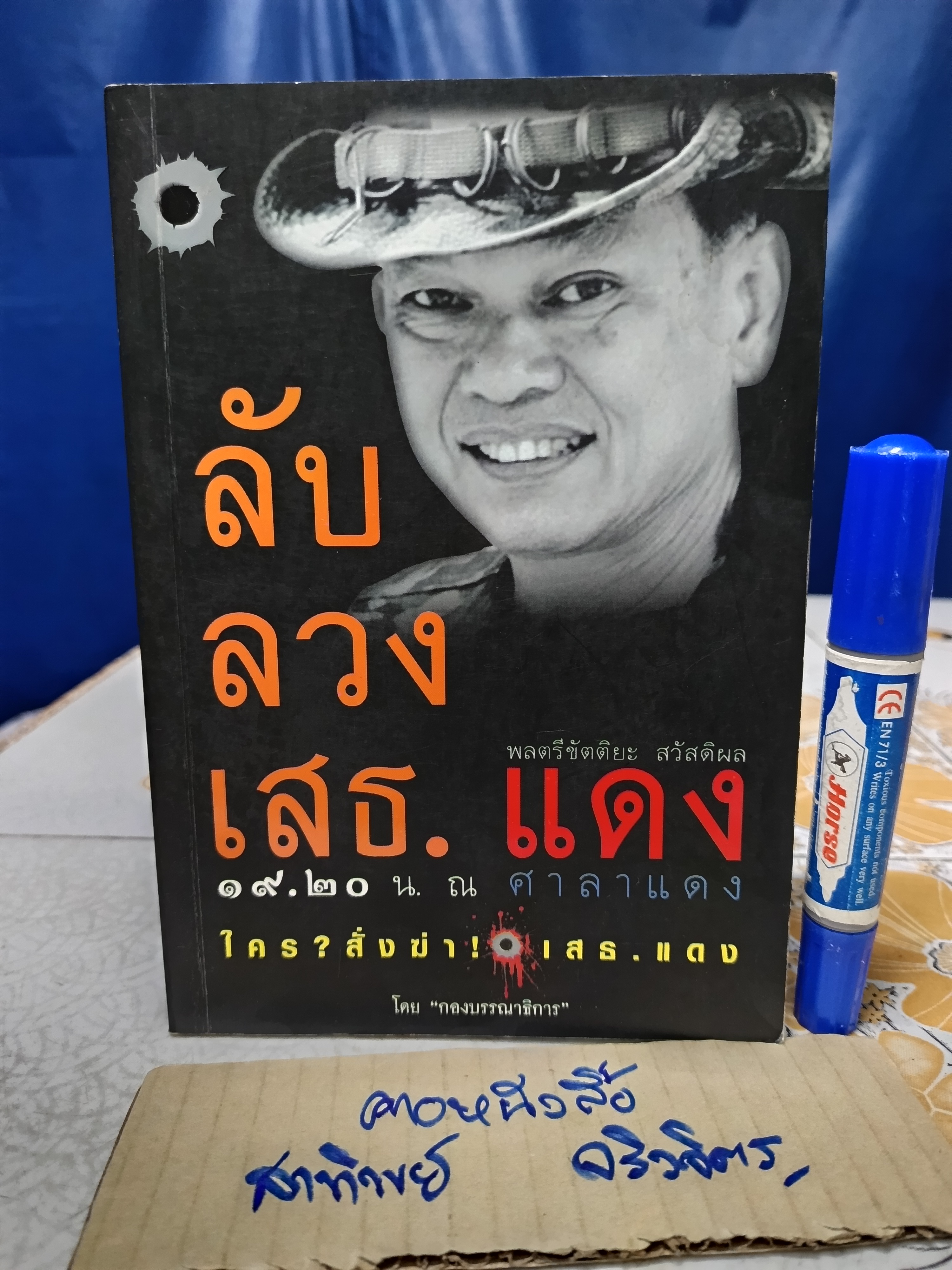 ลับ ลวง เสธ.แดง 19:20 น. ณ ศาลาแดง (มีคราบน้ำที่ปก)