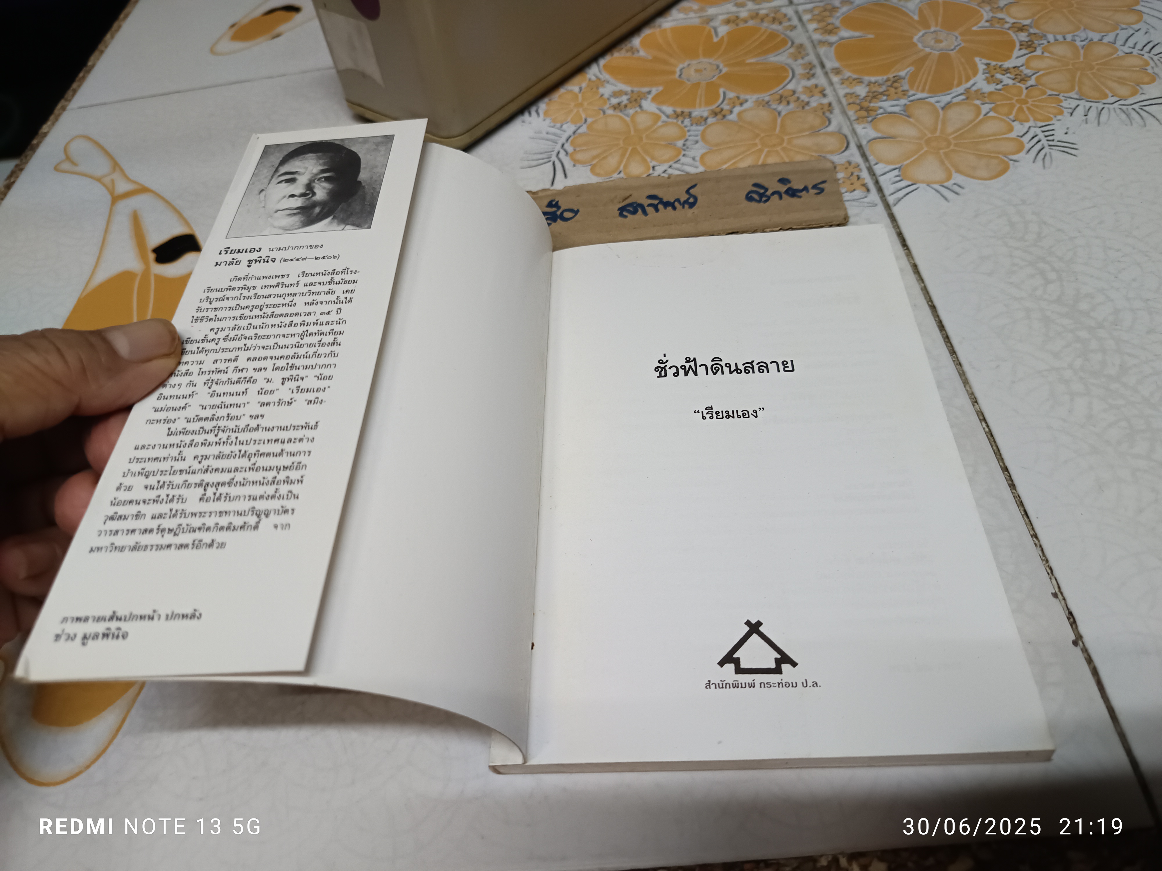 ชั่วฟ้าดินสลาย ‘เรียมเอง’ (มาลัย ชูพินิจ) พิมพ์ปี พ.ศ. 2542