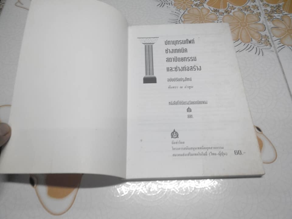 ปทานุกรมศัพท์ช่างเทคนิคสถาปัตยกรรมและช่างก่อสร้าง โดย จันทรา ณ ลำพูน **สินค้าหมด**