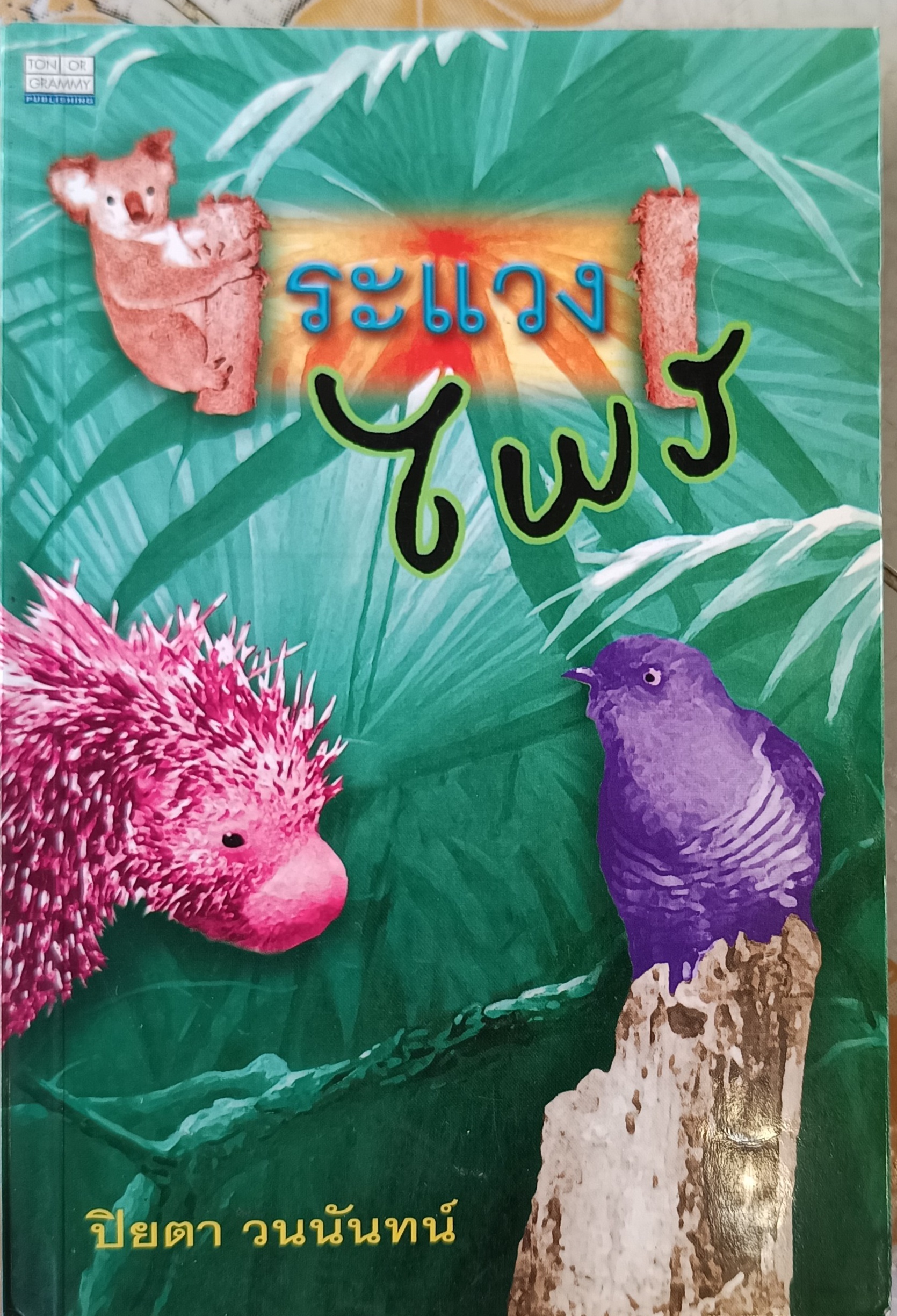 ระแวงไพร (Walkabout) James Vance Marshall เขียน ปิยตา วนนันทน์ แปล - พิมพ์ครั้งที่ 1/2540 สนพ. ต้นอ้อ