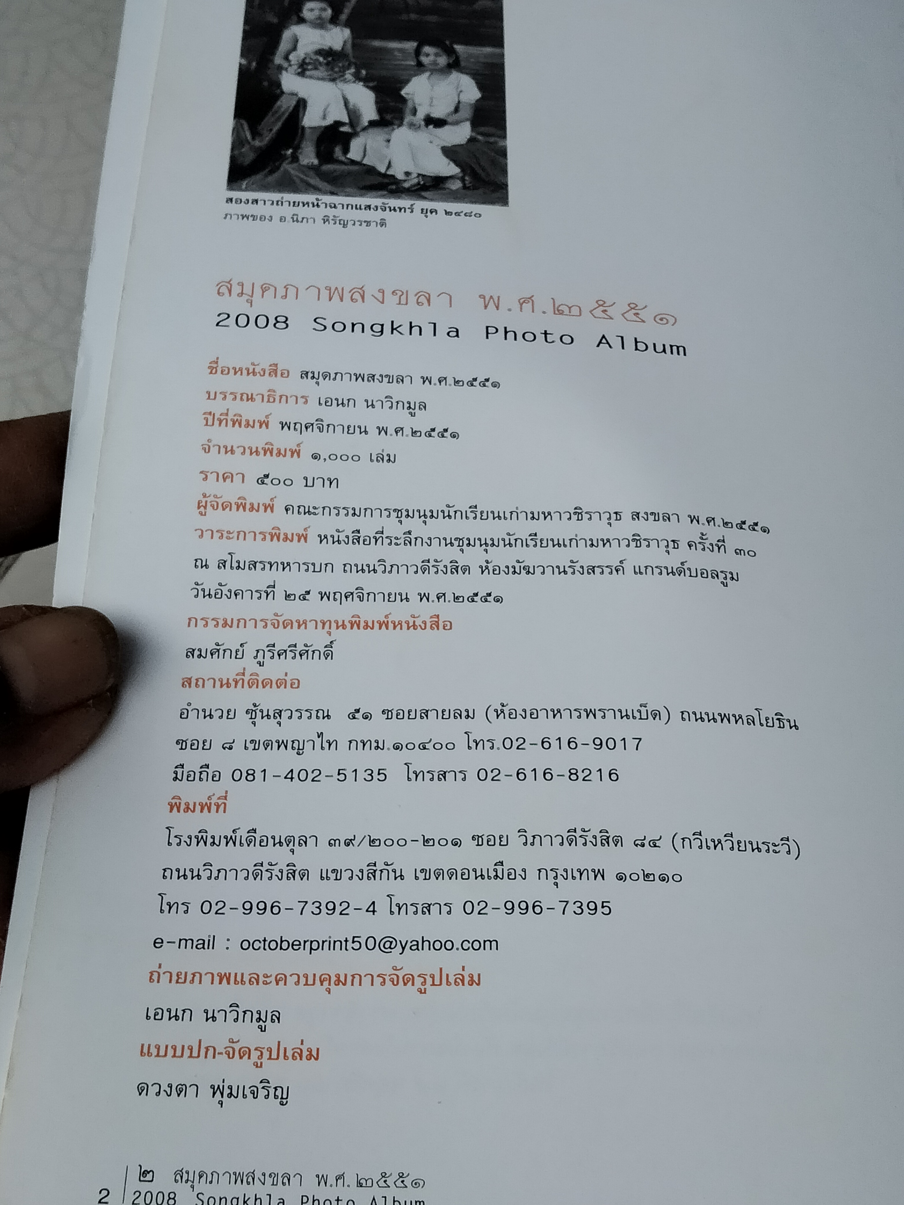 สมุดภาพสงขลา พ.ศ.2551 โดย เอนก นาวิกมูล (หนังสือที่ระลึกงานชุมนุมนักเรียนเก่ามหาวชิราวุธ ครั้งที่ 30)