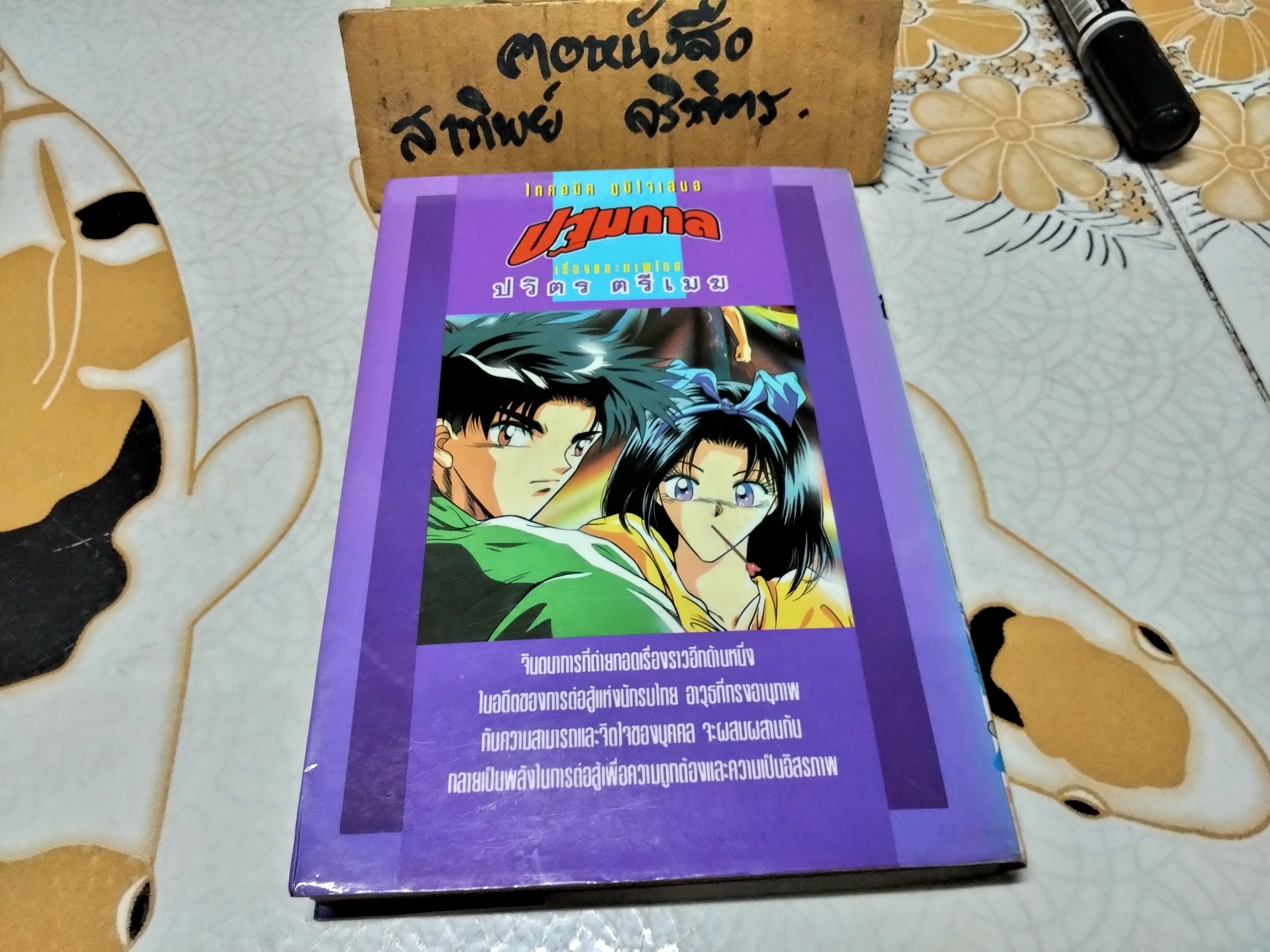 ปฐมกาล ภาค 1 (เล่มเดียวจบ) เช่า สภาพดี