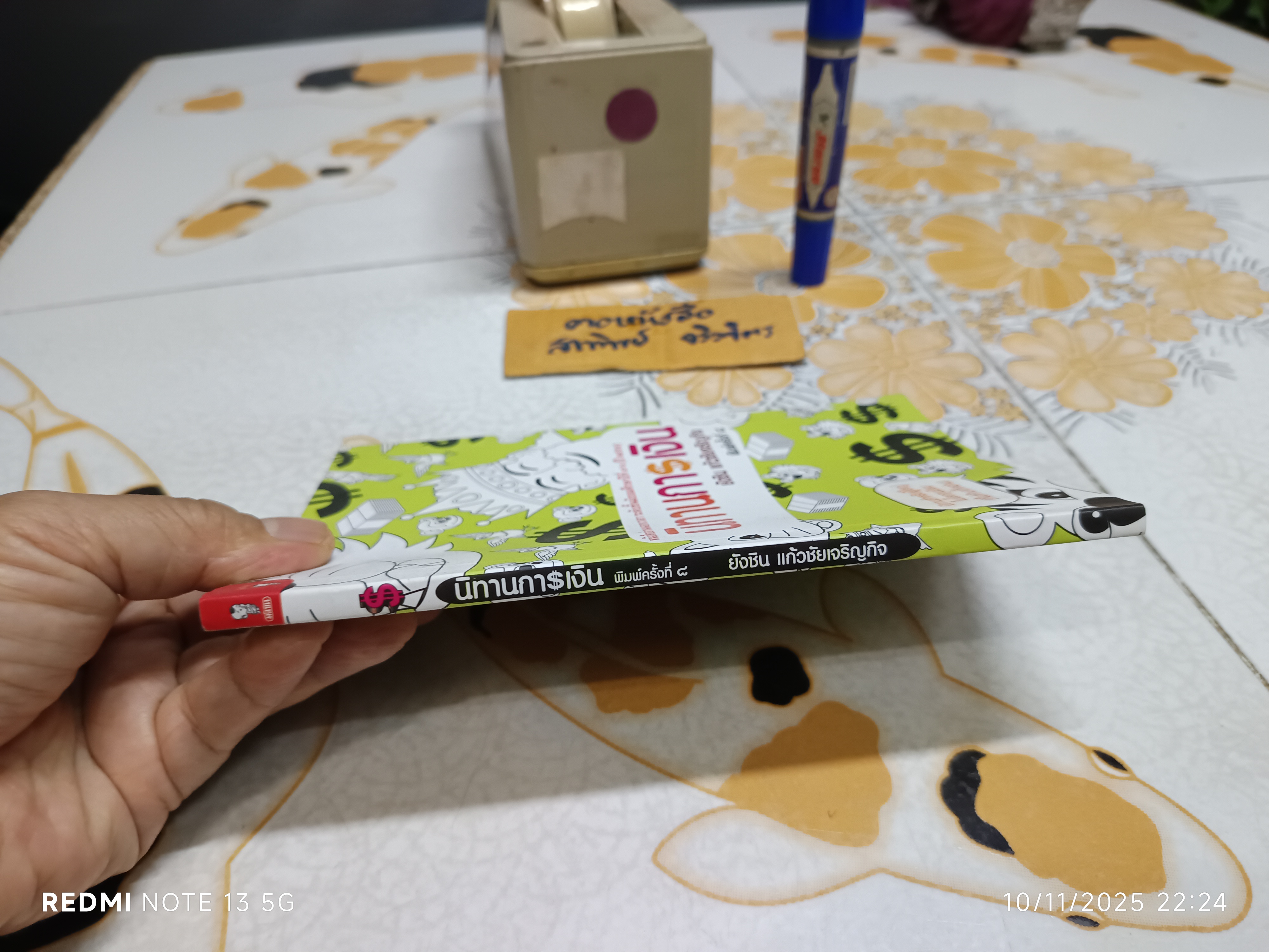 นิทานการเงิน โดย ยังชิน แก้วชัยเจริญกิจ สำนักพิมพ์มติชน พิมพ์ครั้งที่ 8/2560