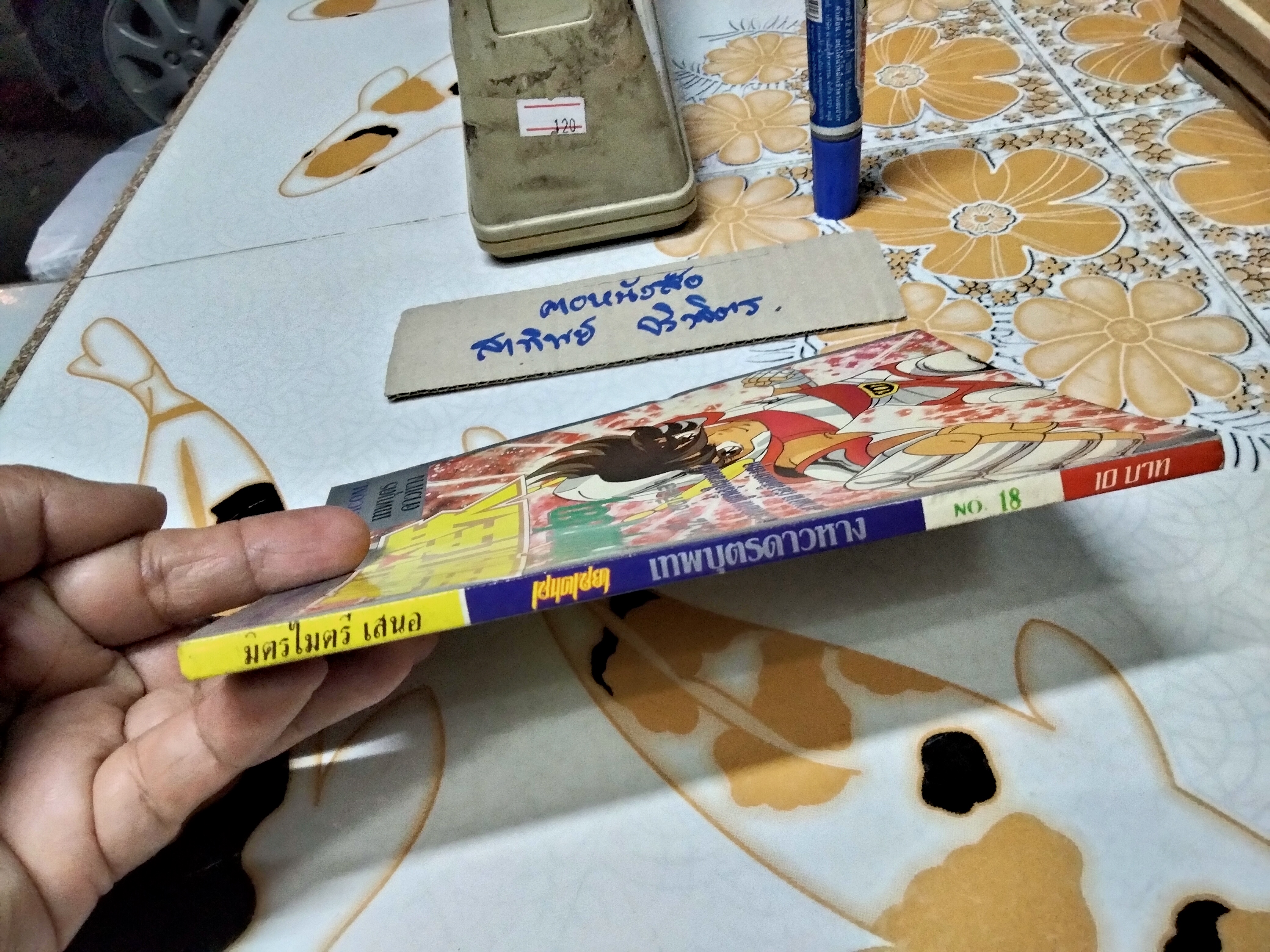 เศษการ์ตูน Saint Seiya เซนตเซยา เทพบุตรดาวหาง , มิตรไมตรี (เล่มบาง) ชุด 2/ 12