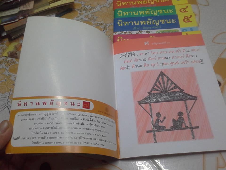 นิทานพยัญชนะ (ชุดนี้มี 7 เล่ม) โดย ปรีดา ปัญญาจันทร์ **สินค้าหมด**