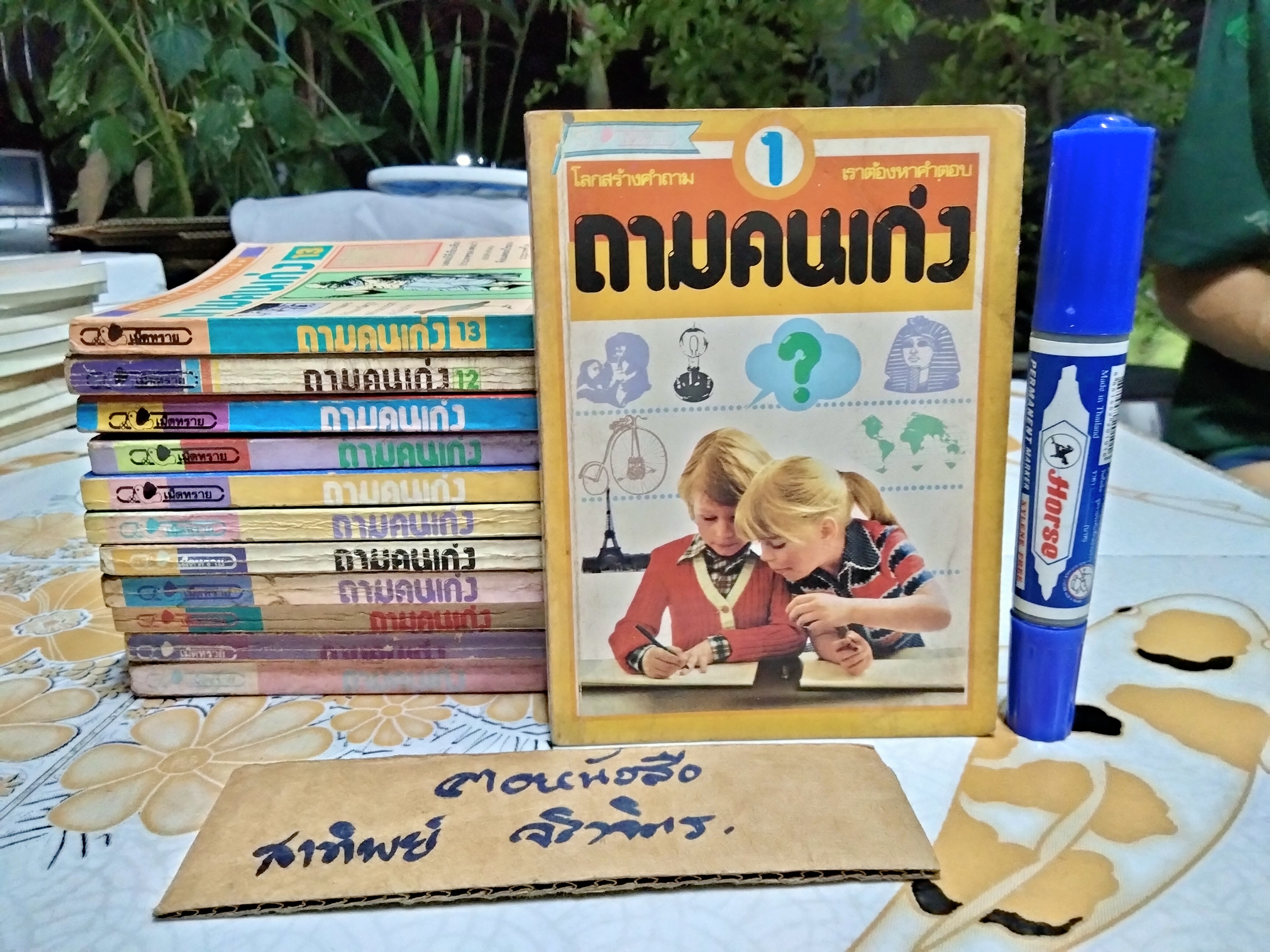 หนังสือชุด ถามคนเก่ง , สนพ.เม็ดทราย (เล่ม 1-13) มีเพียง 12 เล่ม , ขาดเล่ม 11 **สินค้าหมด**