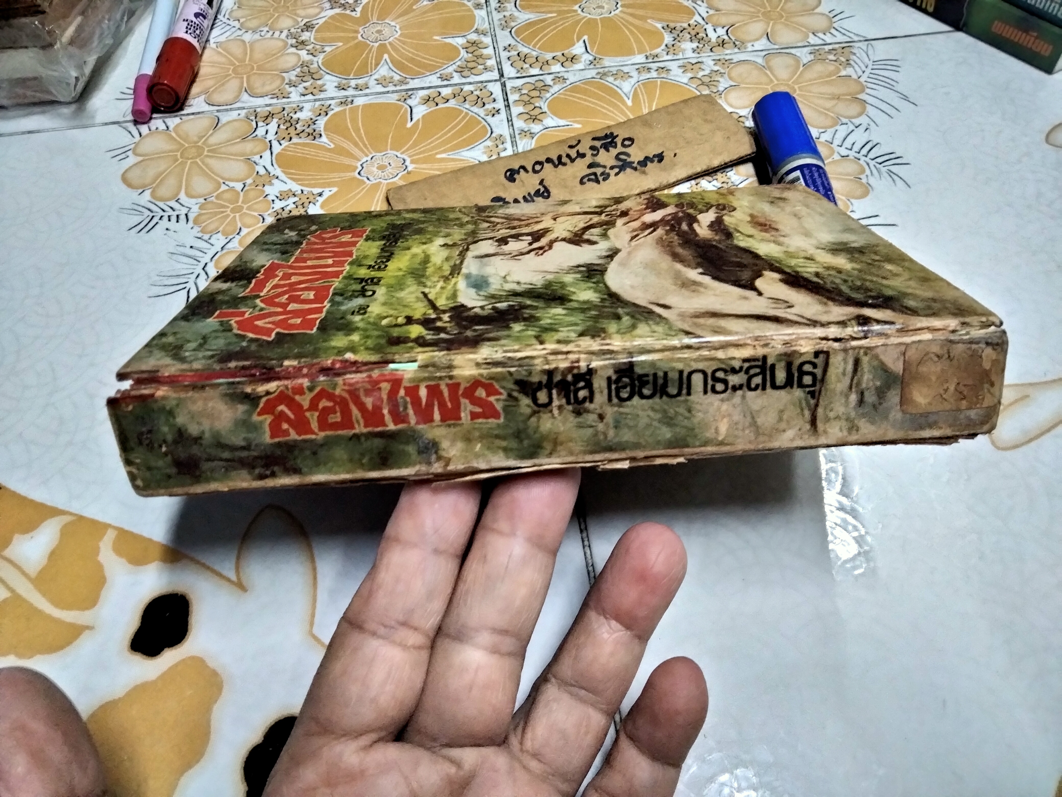 ล่องไพร เซซาโหว่ โดย ชาลี เอี่ยมกระสินธุ์ พิมพ์ปี พ.ศ. 2516 (ตำหนิ สันปกและใบรองปก) **สินค้าหมด**