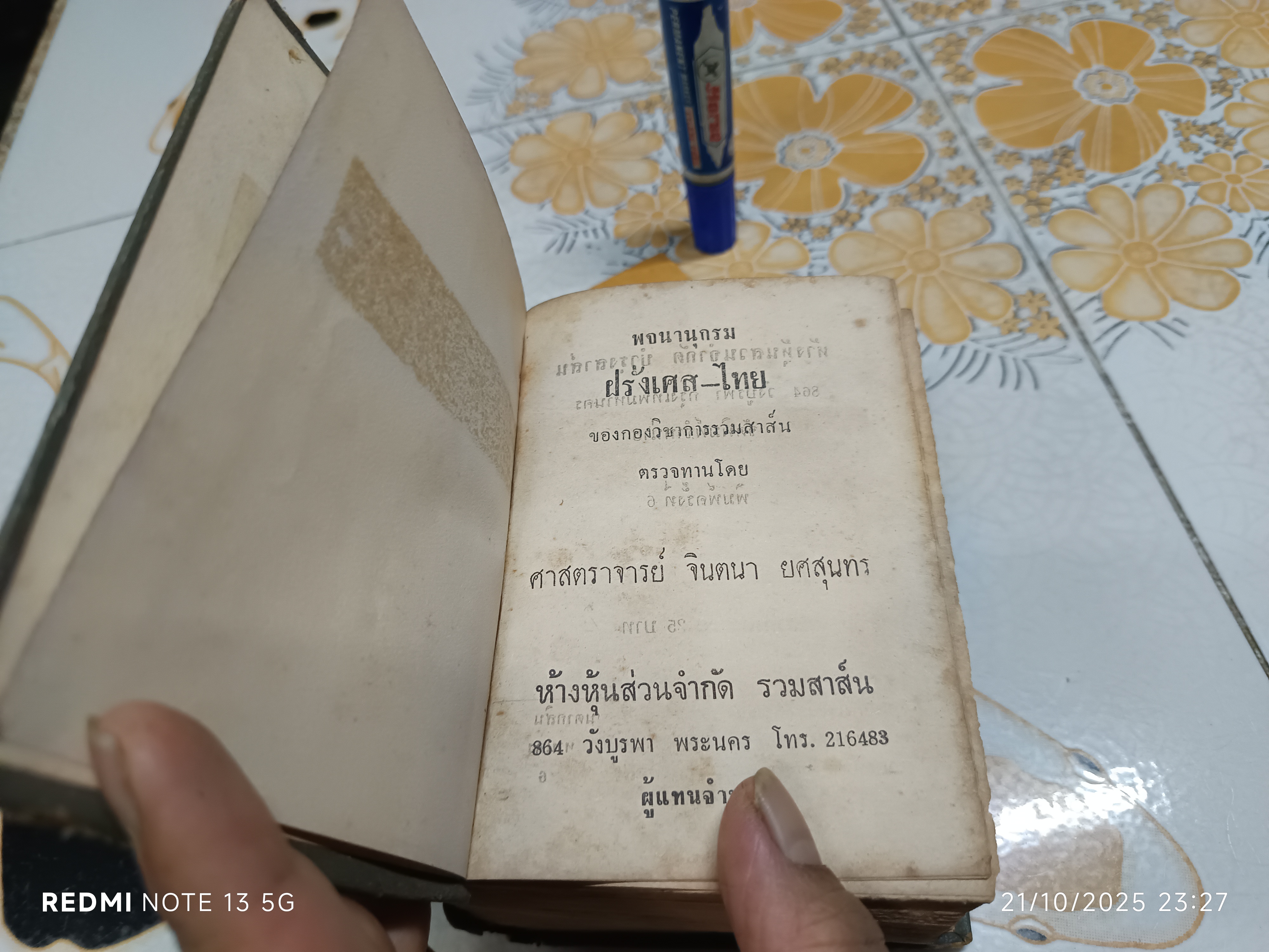 พจนานุกรมฝรั่งเศส-ไทย ของกองวิชาการรวมสาส์น ตรวจทานโดย ศาสตราจารย์ จินตนา ยศสุนทร (สภาพเก่า มีตำหนิ)