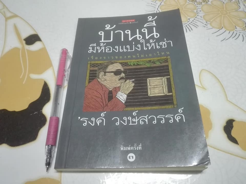 บ้านนี้มีห้องแบ่งให้เช่า 'รงค์ วงษ์สวรรค์ **สินค้าหมด**