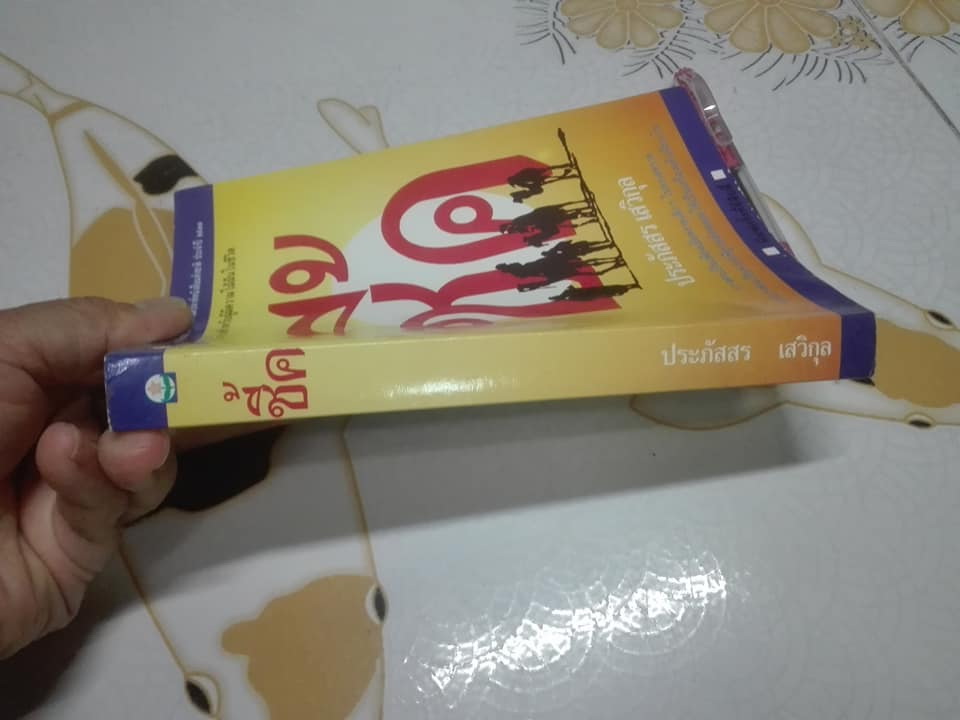 ชี้ค โดย ประภัสสร เสวิกุล **สินค้าหมด**