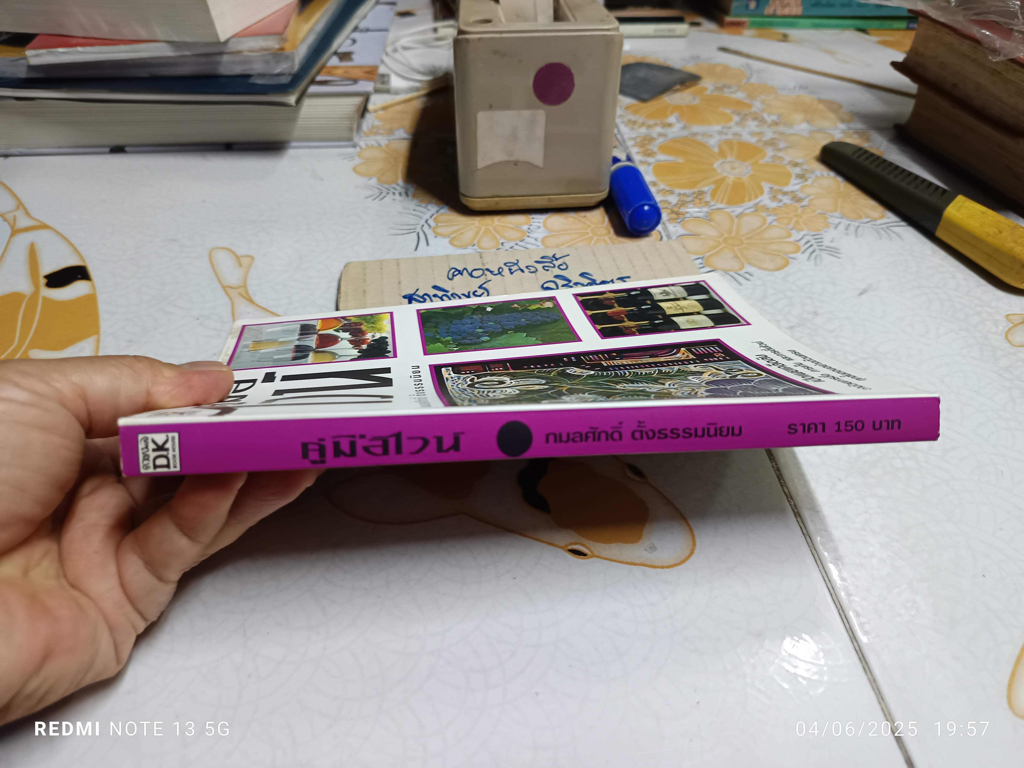 คู่มือไวน์ โดย กมลศักดิ์ ตั้งธรรมนิยม พิมพ์ครั้งแรกพ.ศ 2540