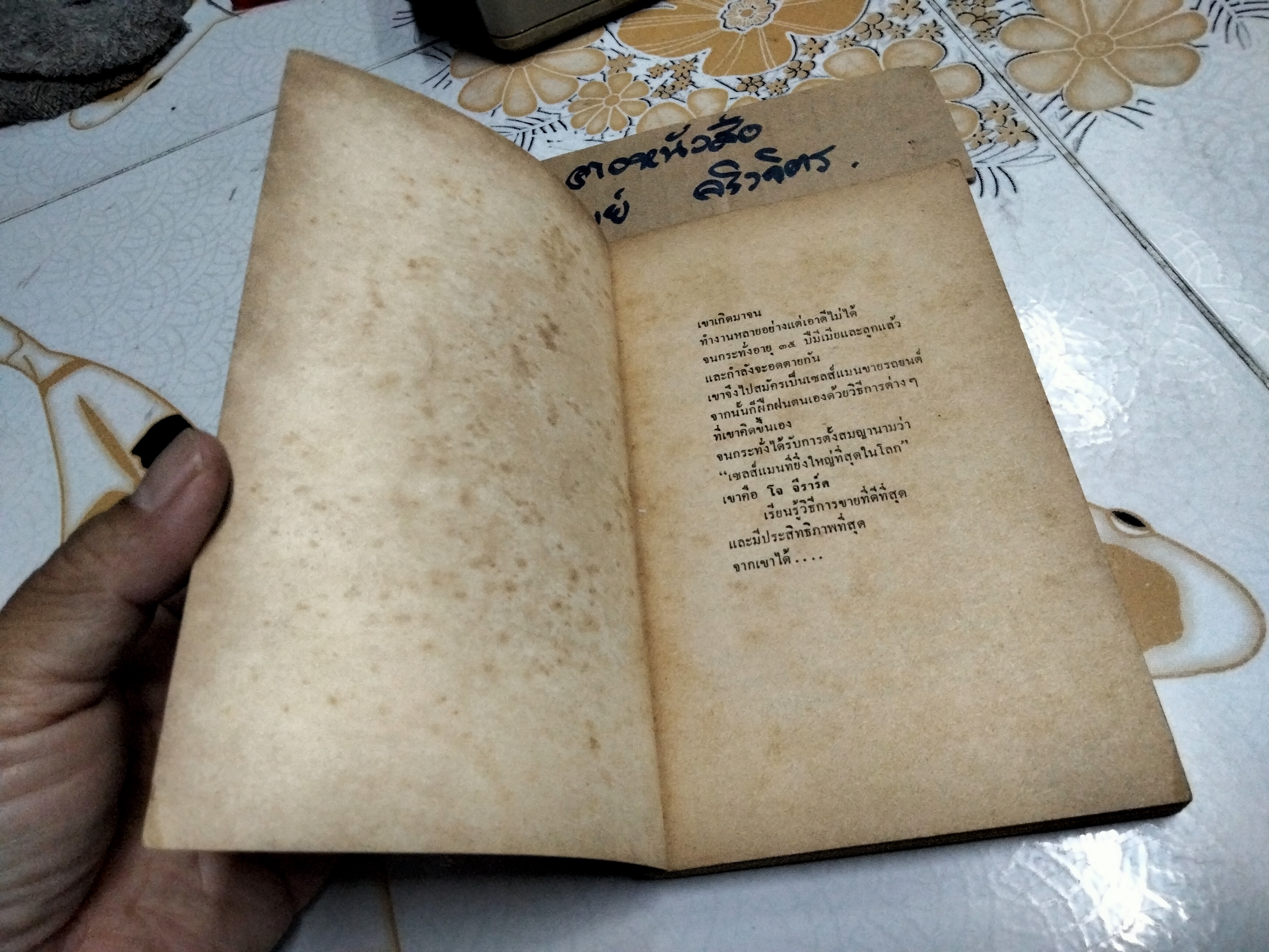 ต้องอย่างนี้จึงจะยอด How to sell anything to anybody โดย โจ จีราร์ด , ธนิต ธรรมสุคติ แปล