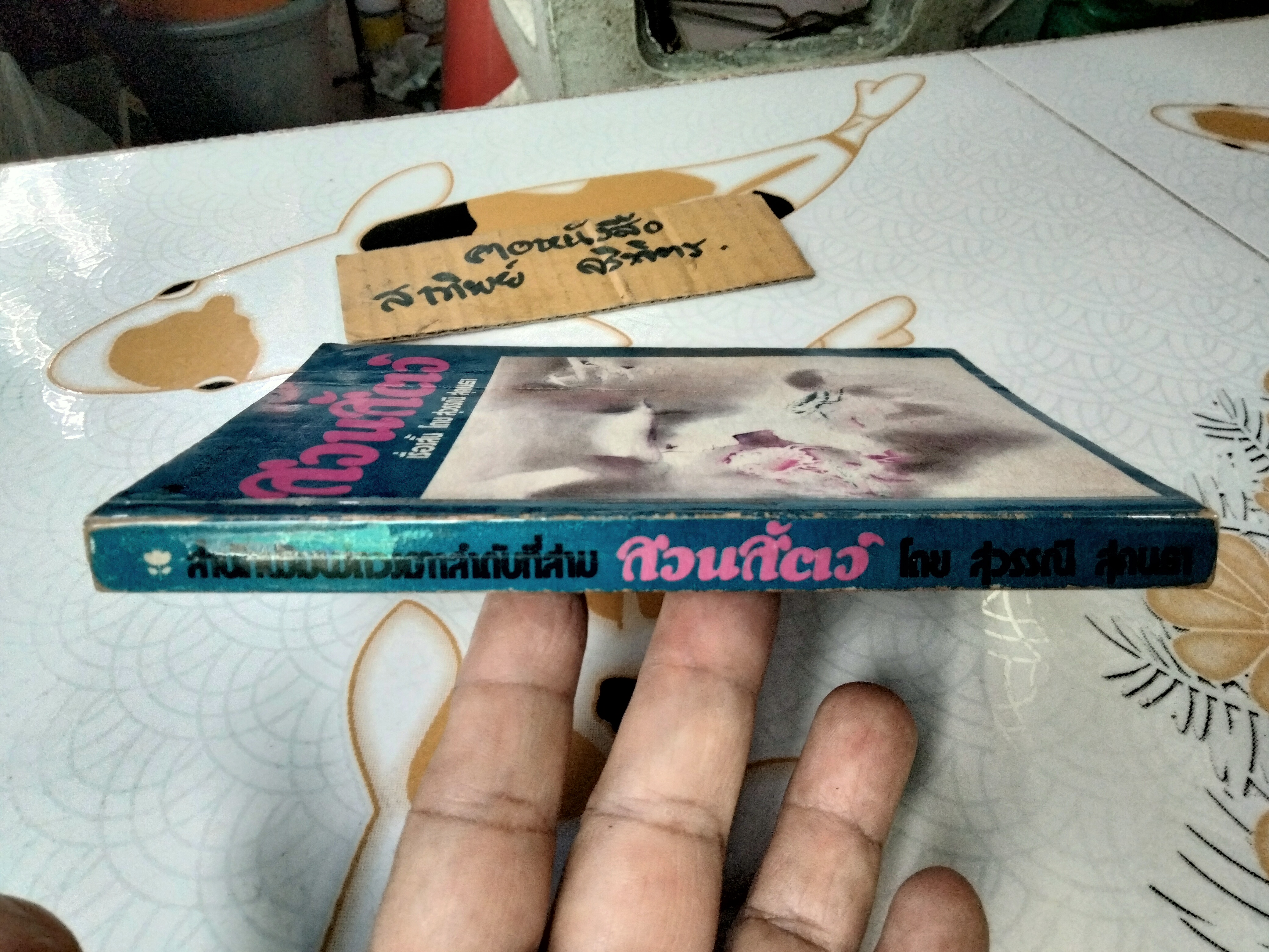 สวนสัตว์ ชุดเรื่องสั้น โดย สุวรรณี สุคนธา (ไม่ระบุปีที่พิมพ์)