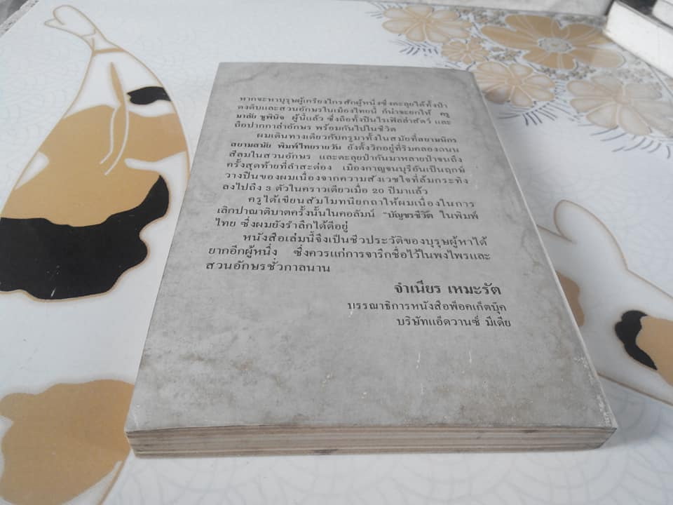 ประวัติ มาลัย ชูพินิจ (มาลัย ชูพินิจ และผลงานประพันธ์เชิงสร้างสรรค์) โดย สุธิรา สุขนิยม **สินค้าหมด**