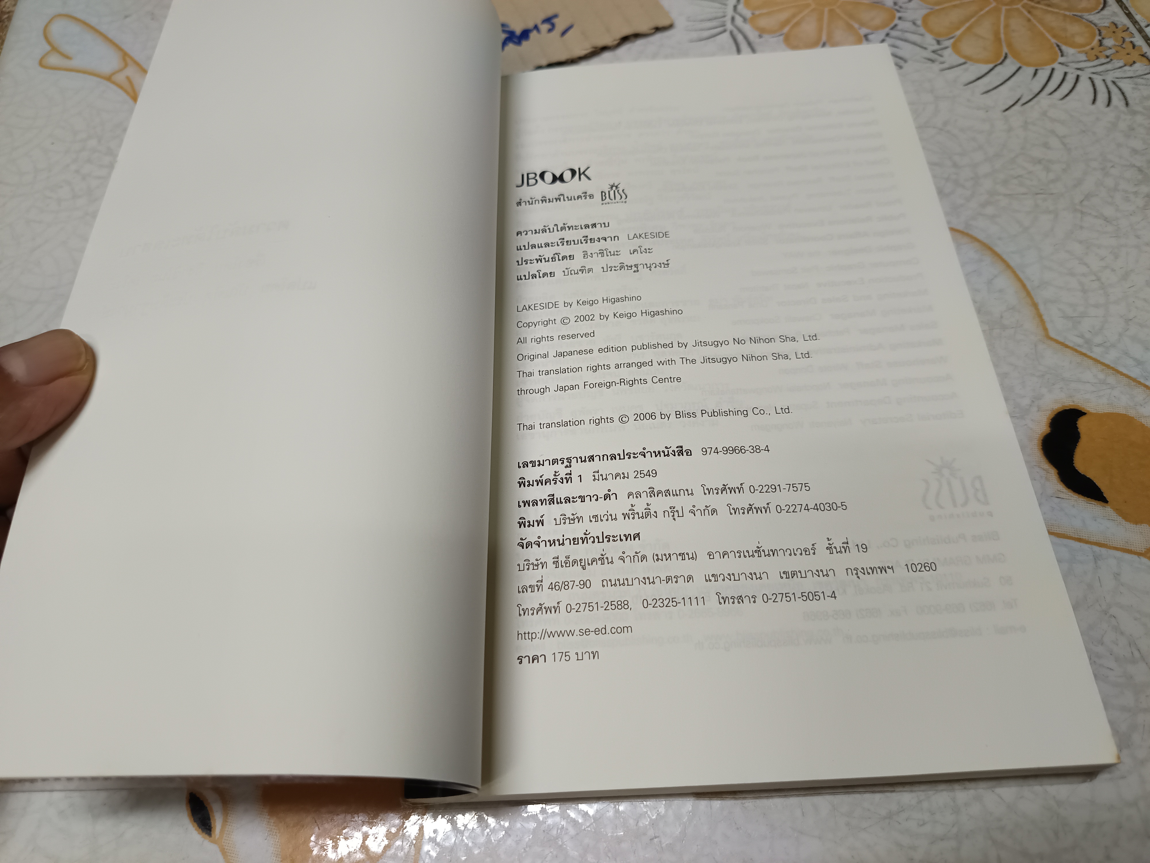 ความลับใต้ทะเลสาบ / ฮิงาชิโนะ เคโงะ เขียน , บัณฑิต ประดิษฐานุวงษ์ แปล พิมพ์ครั้งแรกพ.ศ 2549 JBOOK
