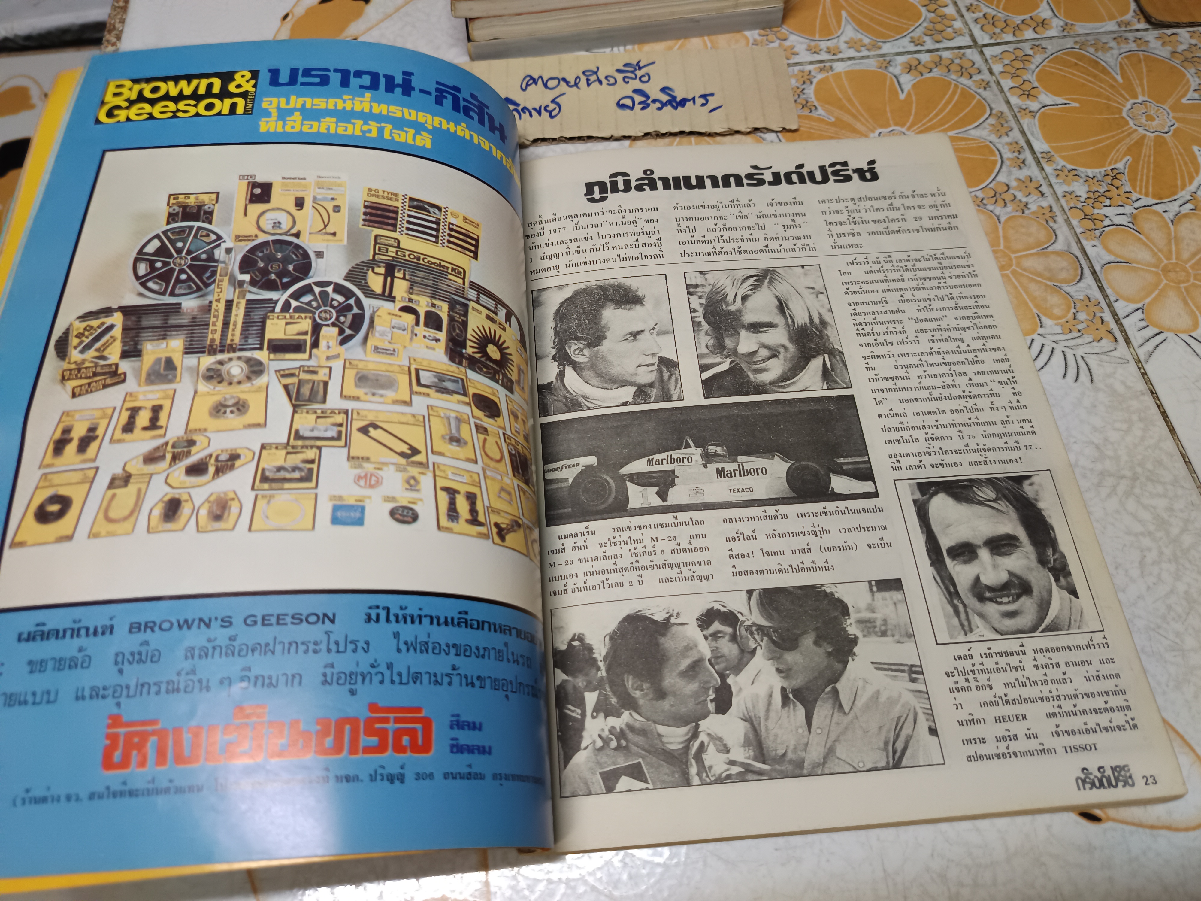 นิตยสาร กรังด์ปรีซ์ ฉบับเก่าๆ #Grandprix Grand Prix ภาพโฆษณาเก่าๆ สวยๆ / ปี 1976/12 เล่มนี้มีรอยตัด 1 หน้า **สินค้าหมด**