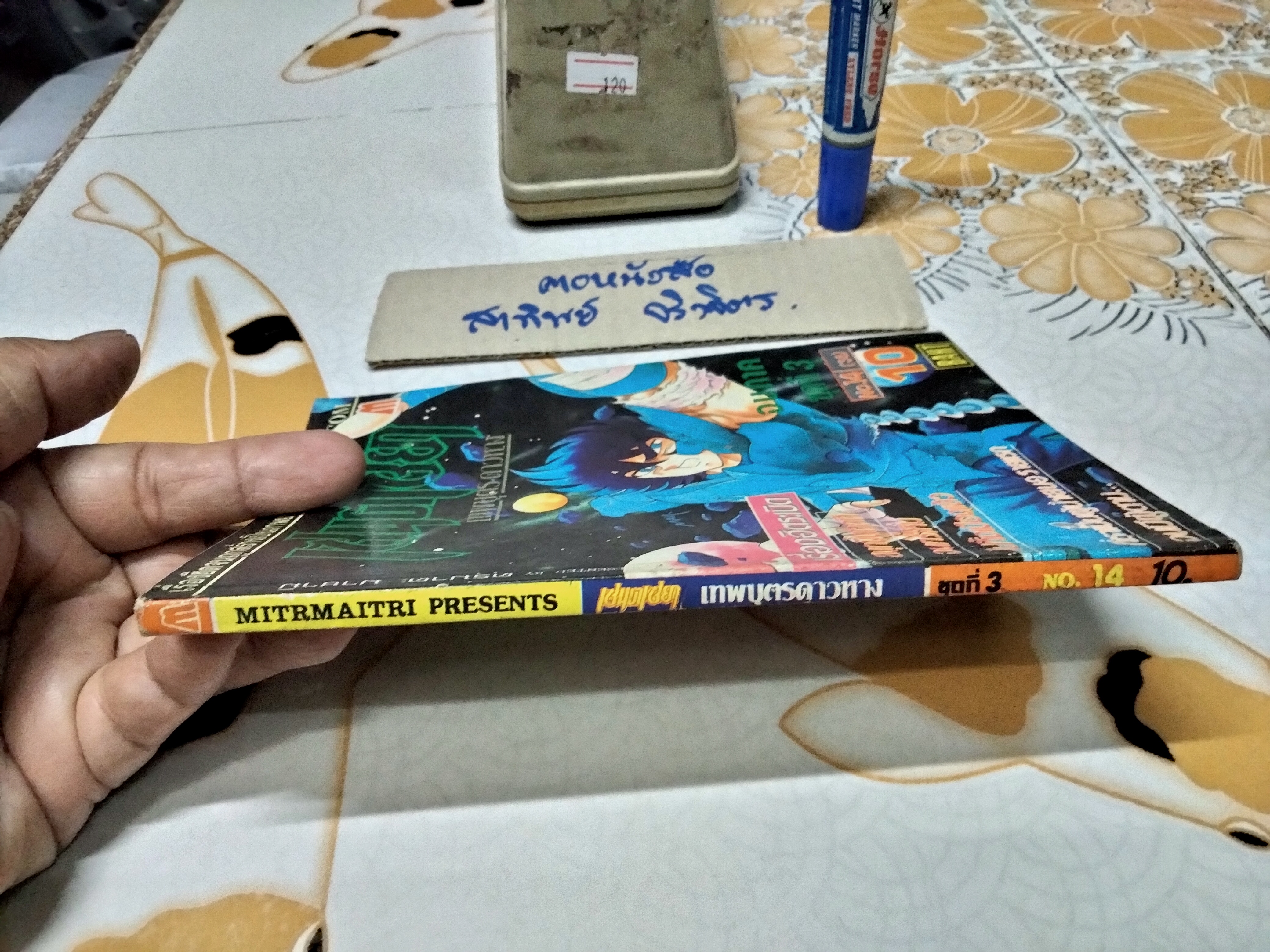 เศษการ์ตูน Saint Seiya เซนตเซยา เทพบุตรดาวหาง , มิตรไมตรี (เล่มบาง) ชุด 3 / 14 **สินค้าหมด**