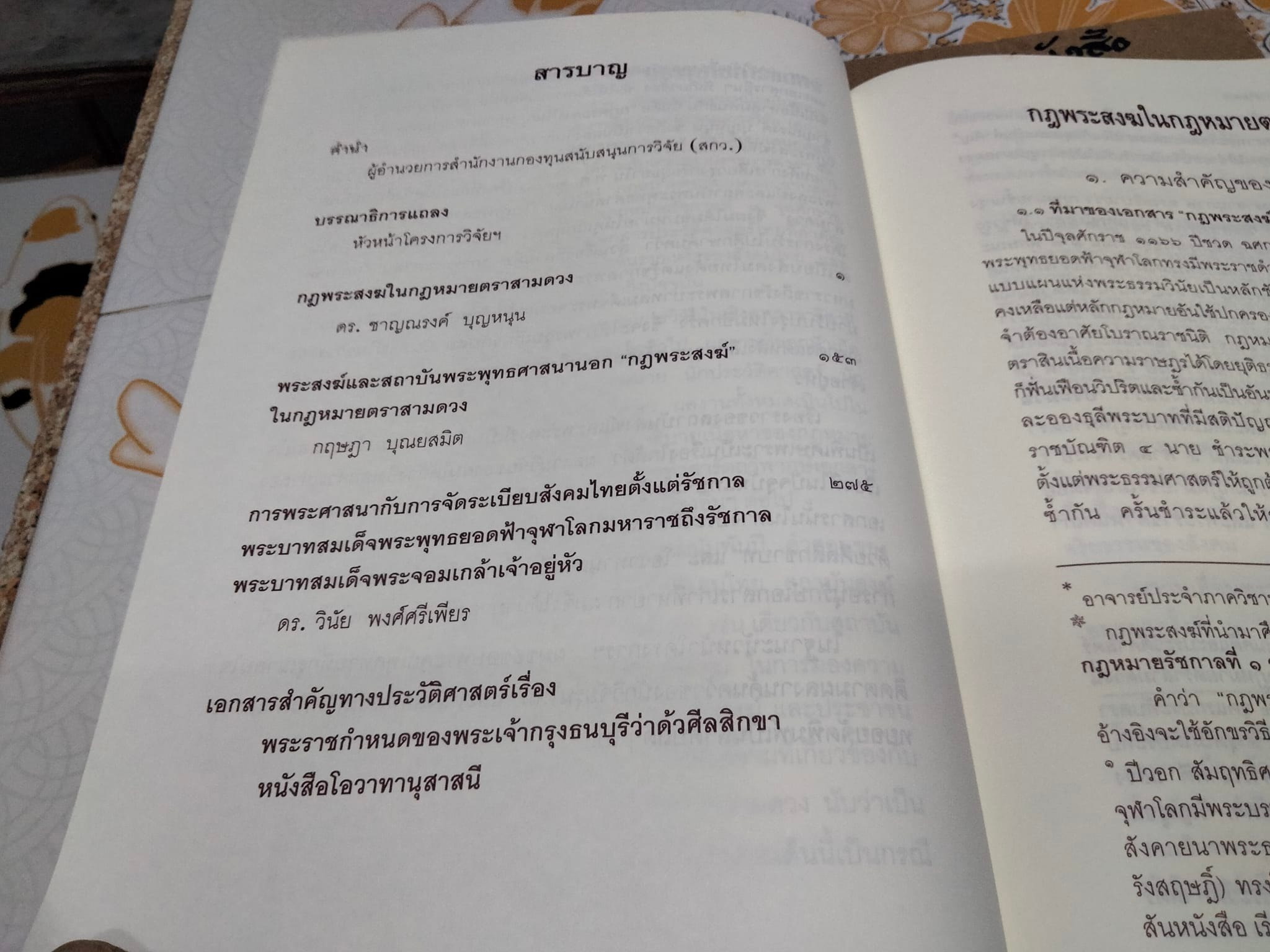 พระพุทธศาสนาและสถาบันสงฆ์กับสังคมไทย บรรณาธิการ - วินัย พงศ์ศรีเพียร , วีรวัลย์ งามสันติกุล **สินค้าหมด**