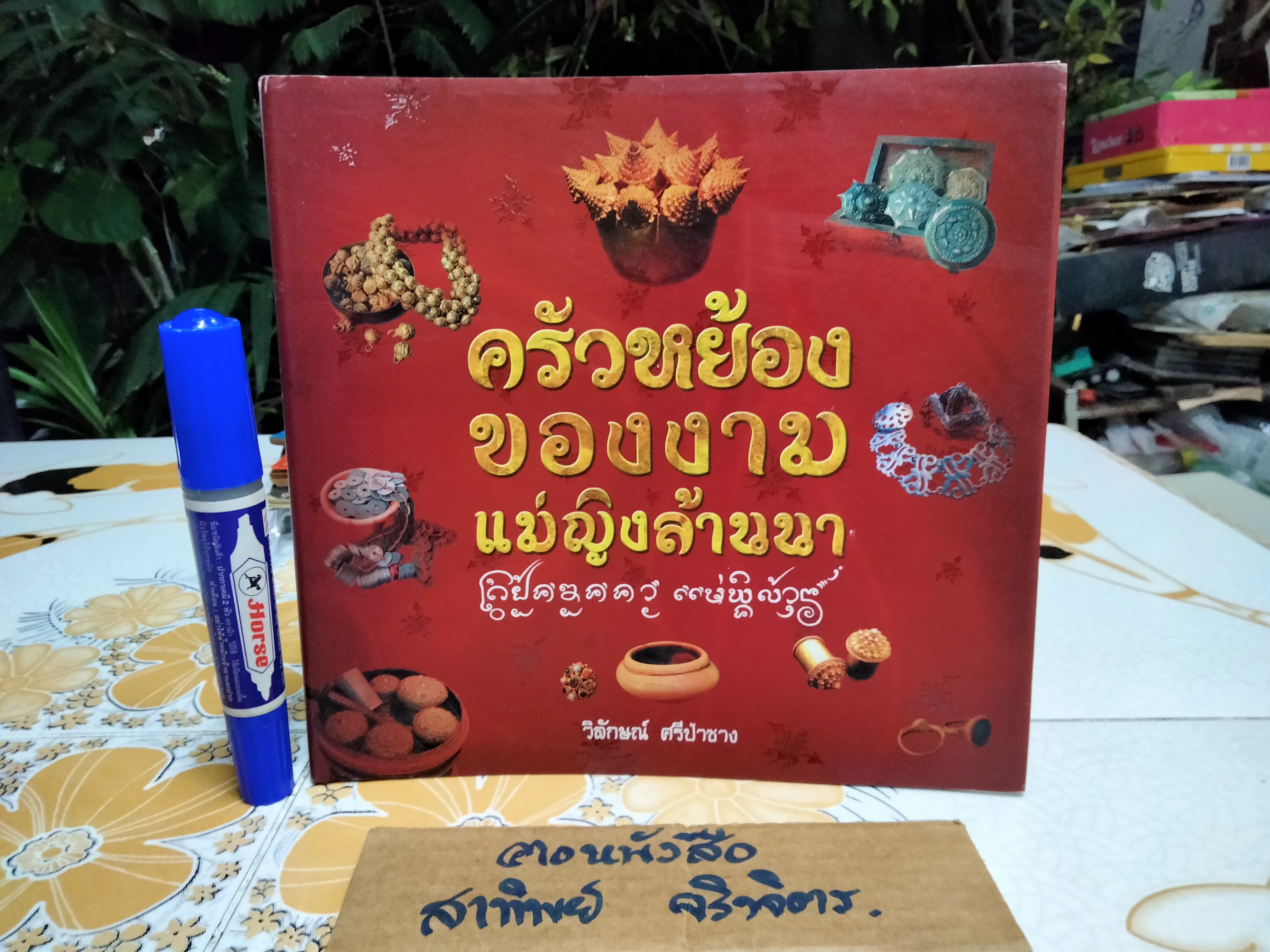 ครัวหย้องของงาม แม่ญิงล้านนา เรื่องโดย วิลักษณ์ ศรีป่าซาง **สินค้าหมด**