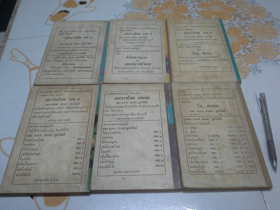 มหาราชโสด (ปกอ่อน 6 เล่มจบ) - พ.ต.ต.ประชา พูนวิวัฒน์ **สินค้าหมด**