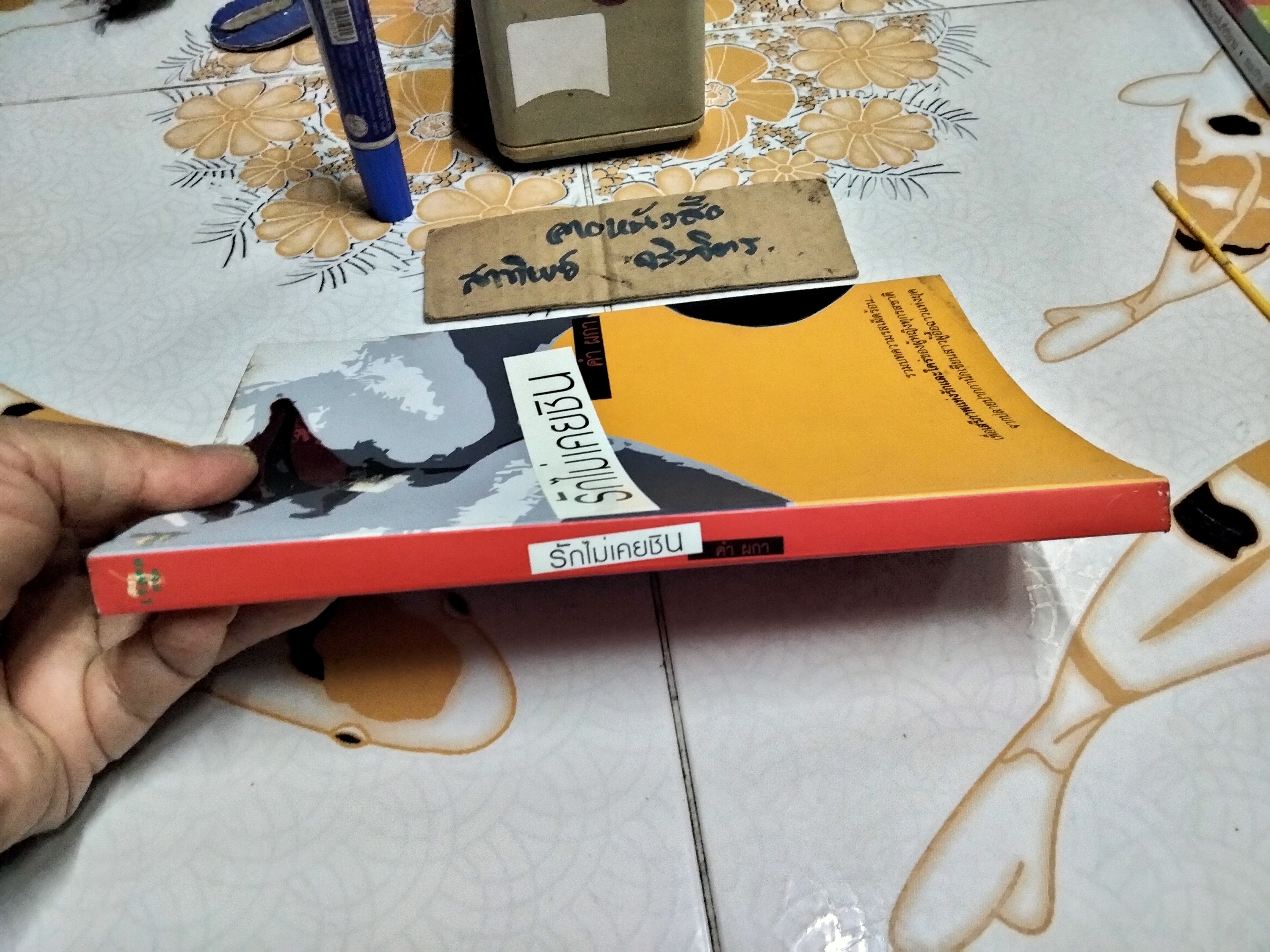 รักไม่เคยชิน โดย คำ ผกา พิมพ์ครั้งแรก พ.ศ.2547 สนพ.เลมอนที