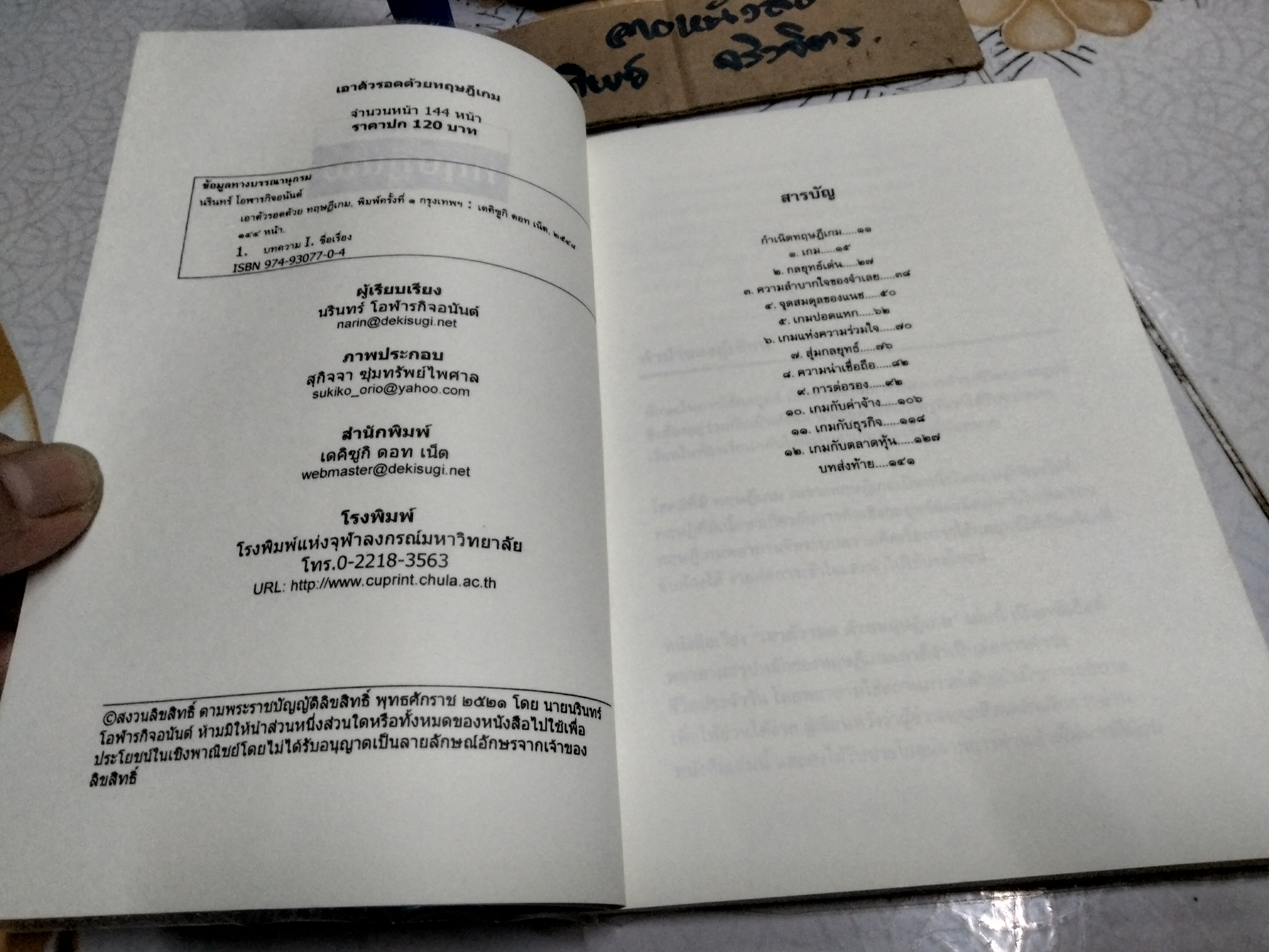 เอาตัวรอดด้วยทฤษฎีเกม Game theory นรินทร์ โอฬารกิจอนันต์ (พิมพ์ครั้งแรก 2548)