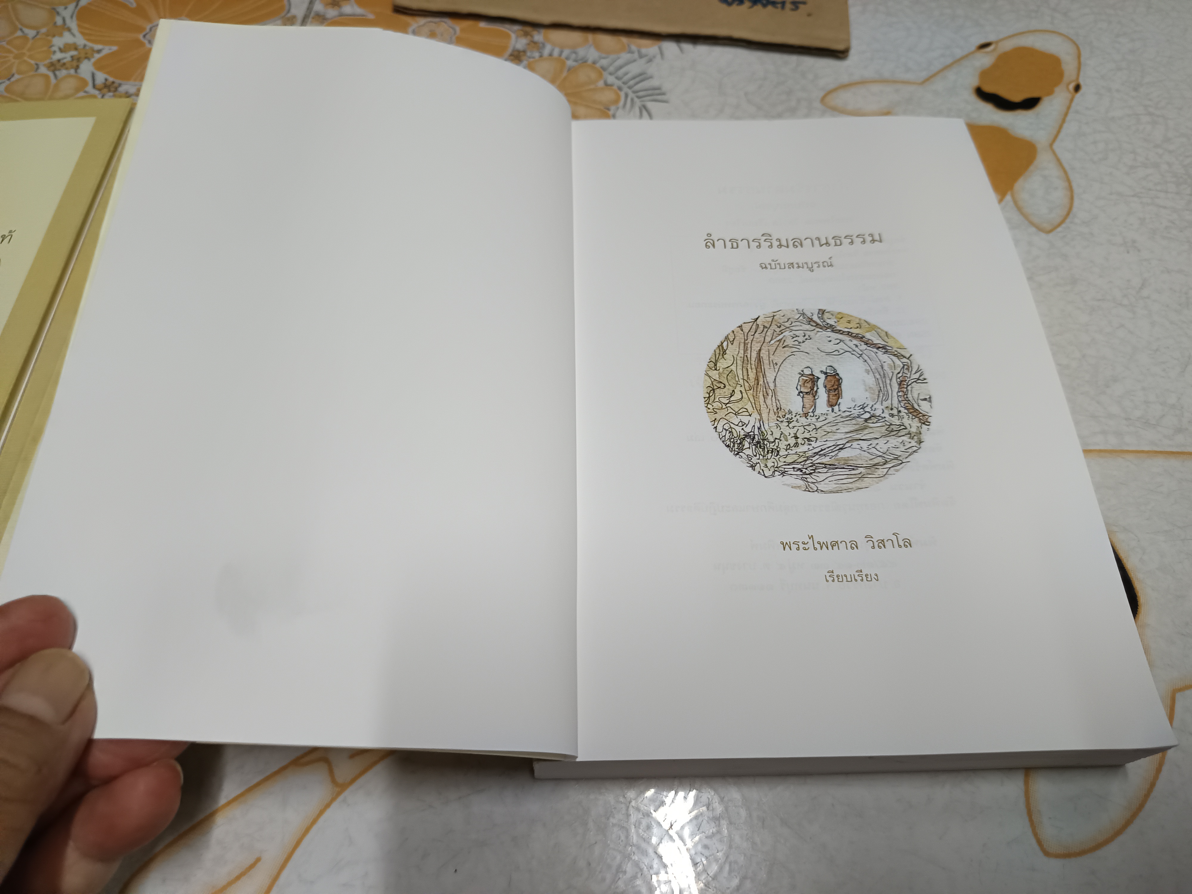 ลำธารริมลานธรรม (ฉบับสมบูรณ์) พระไพศาล วิสาโล เรียบเรียง พิมพ์ปีพ.ศ 2560