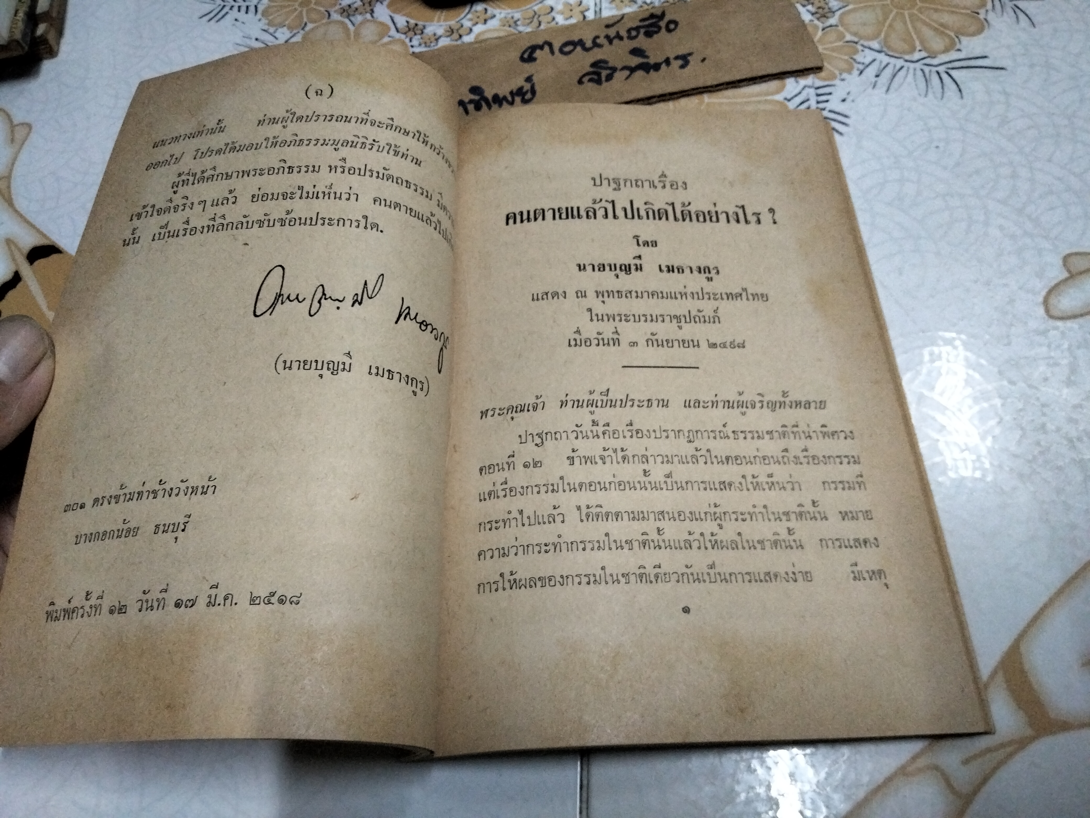 คนตายแล้วไปเกิดได้อย่างไร โดย บุญมี เมธางกูร **สินค้าหมด**