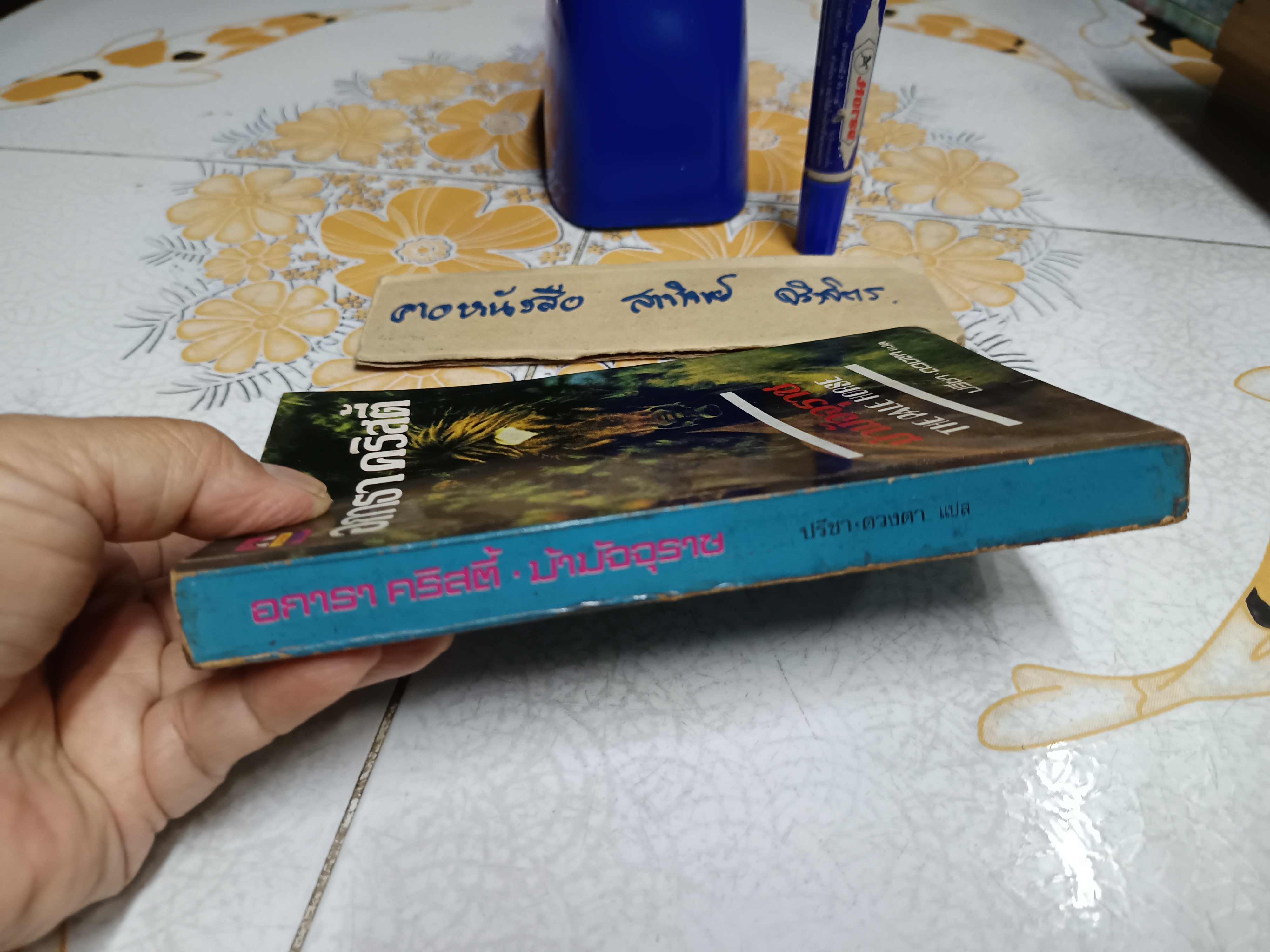 ม้ามัจจุราช (The Pale Horse) อกาธา คริสตี้ (Agatha Christie) เขียน / ปรีชา-ดวงตา แปล