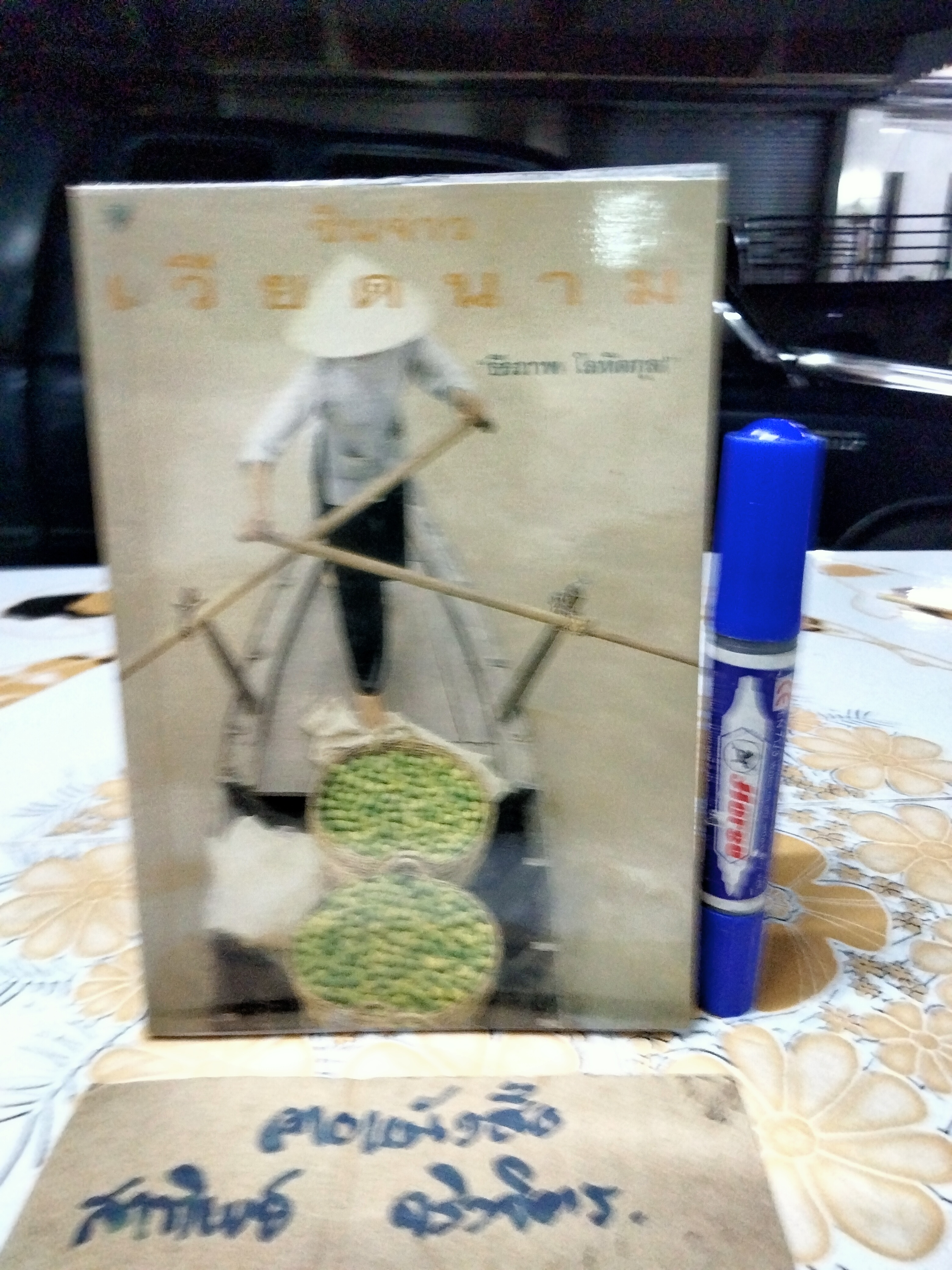 ซินจ่าว เวียดนาม โดย ธีรภาพ โลหิตกุล พิมพ์ครั้งแรก พ.ศ.2540 สนพ.สามสี