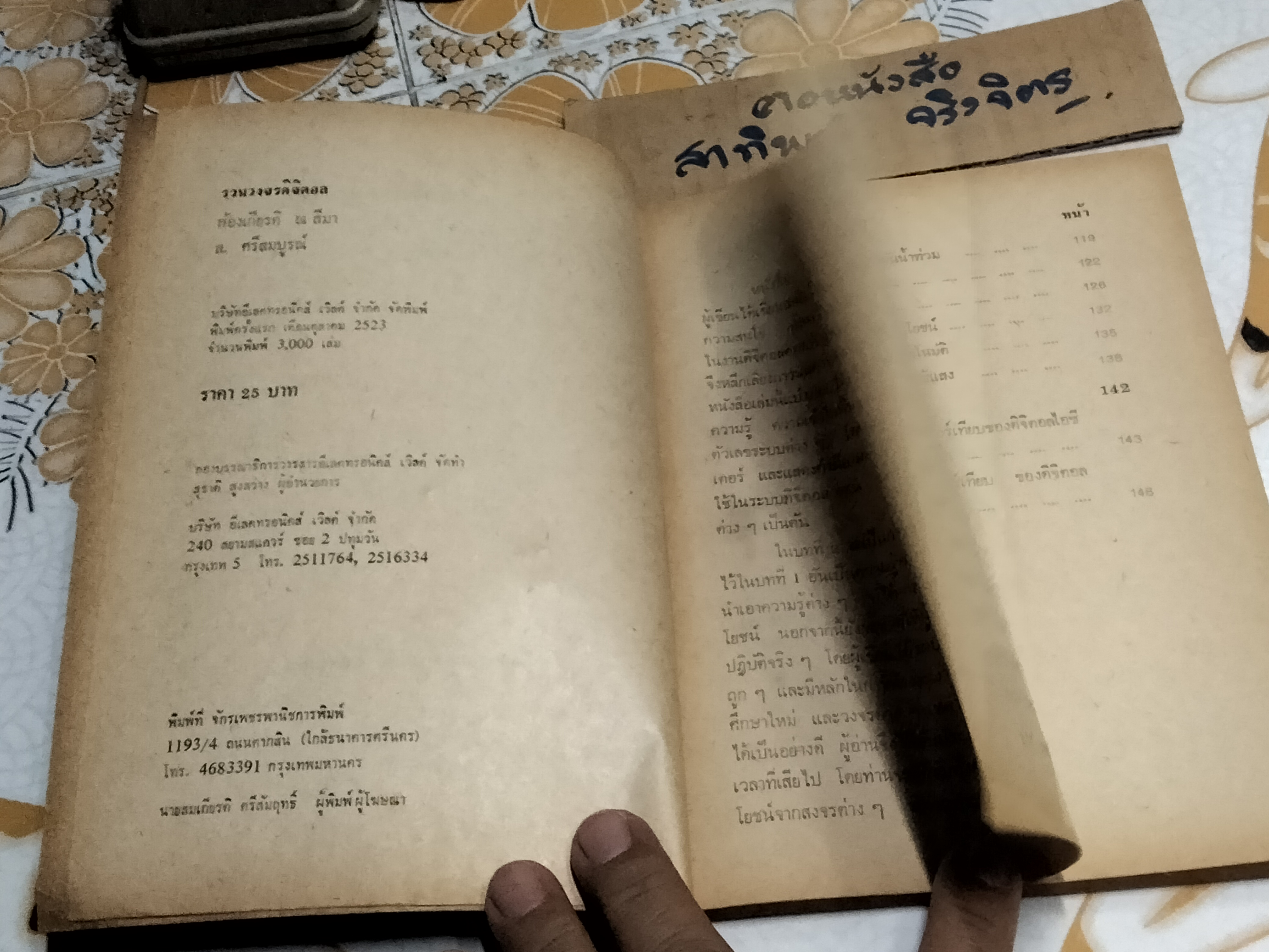 รวมวงจรดิจิตอล โดย ก้องเกียรติ ณ สีมา - ส. ศรีสมบูรณ์ - อีเลคทรอนิคส์ เวิลด์ ฉบับสุดพิเศษ จัดพิมพ์ครั้งแรก พ.ศ 2523