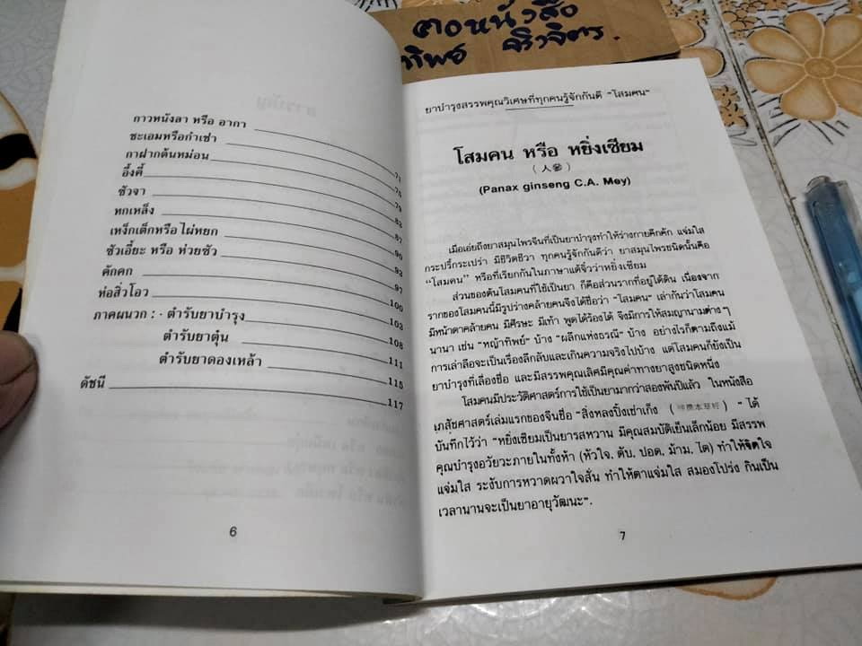 ยาจีน - คู่มือสมุนไพรและตำรับยาบำรุงของจีน โดย วีระชัย มาศฉมาดล , ทัศนีย์ เมฆอริยะ **สินค้าหมด**