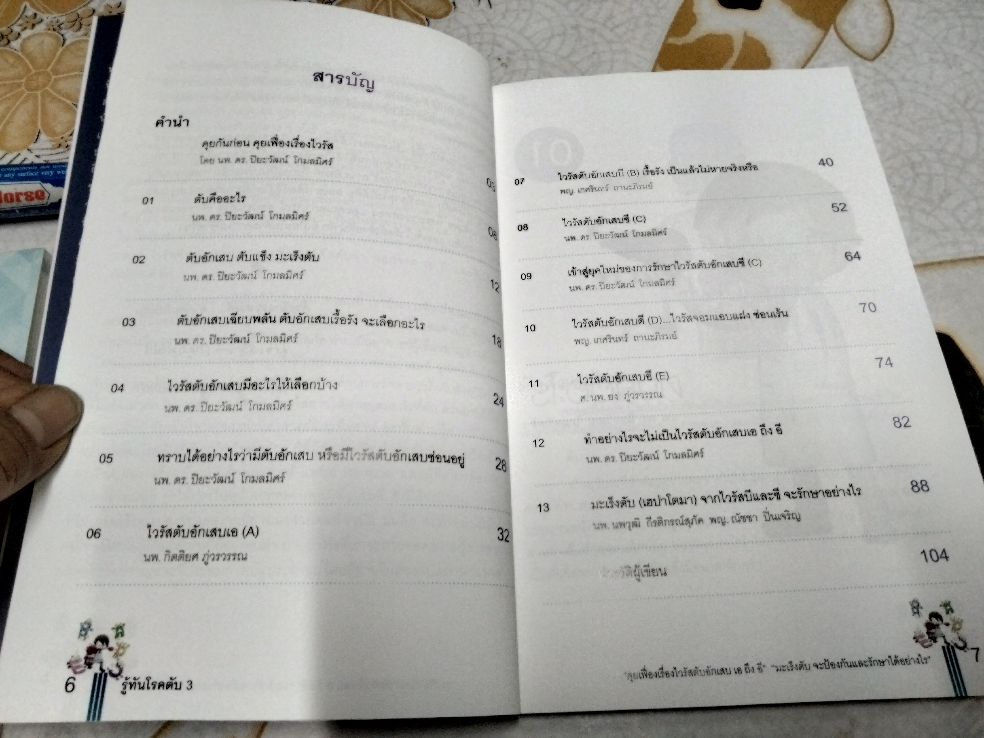 หนังสือรู้ทันโรคตับ 3 พิมพ์ครั้งที่ 2/2559 จัดพิมพ์โดย ศูนย์โรคตับ โรงพยาบาลจุฬาลงกรณ์