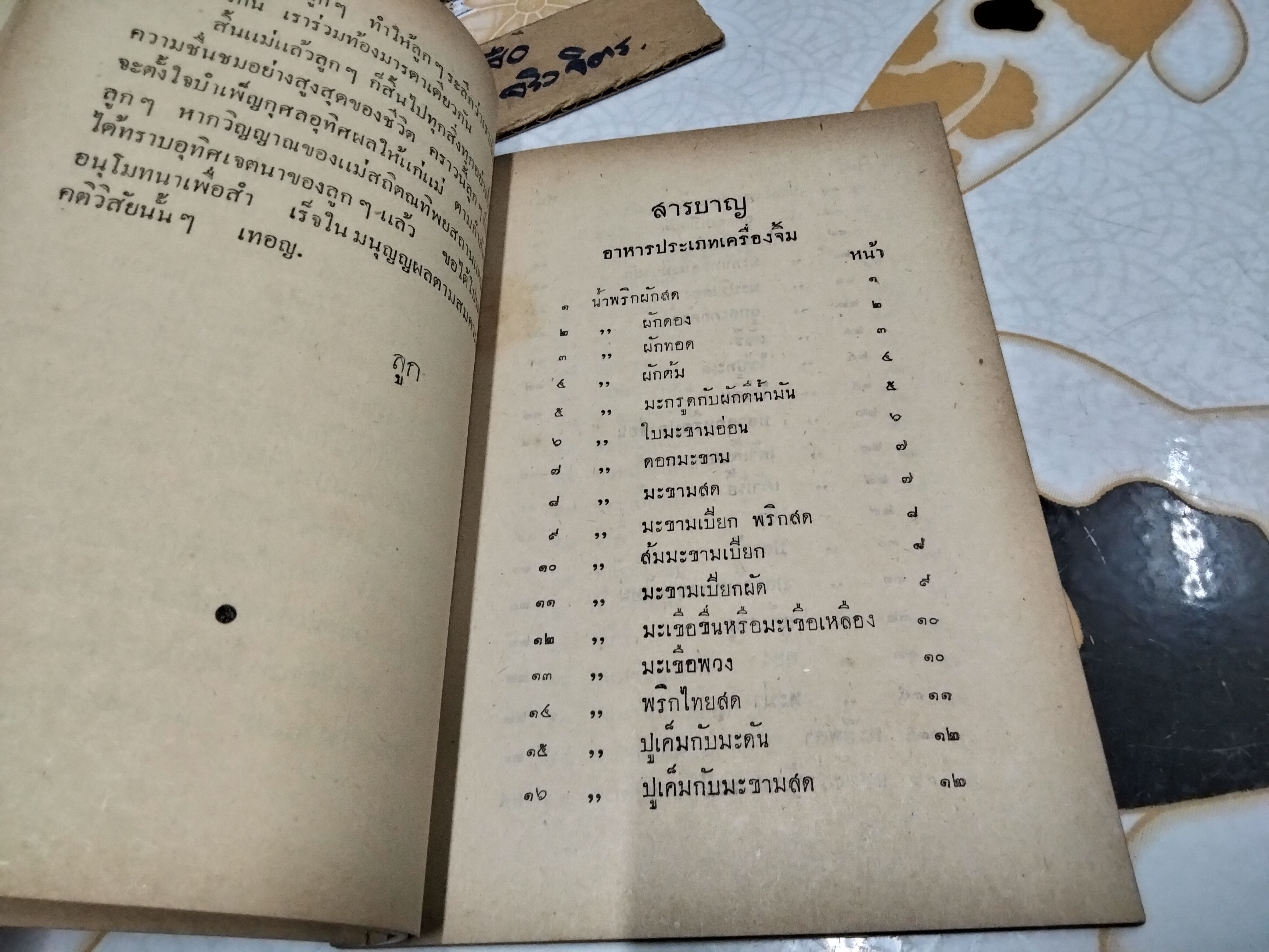 ตำราอาหารประเภทเครื่องจิ้มและเครื่องว่าง ของ หม่อมเจ้าหญิง จงจิตรถนอม ดิศกุล (หนังสืออนุสรณ์งานฌาปนกิจศพ) **สินค้าหมด**