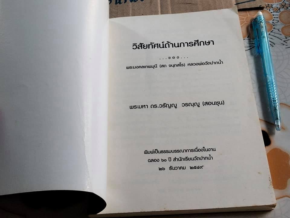 หนังสือ วิสัยทัศน์ด้านการศึกษาของ พระมงคลเทพมุนี ฉลอง 60 ปี สำนักเรียนวัดปากน้ำ โดย พระมหา ดร.วรัญญู วรญญู (สอนขุน)