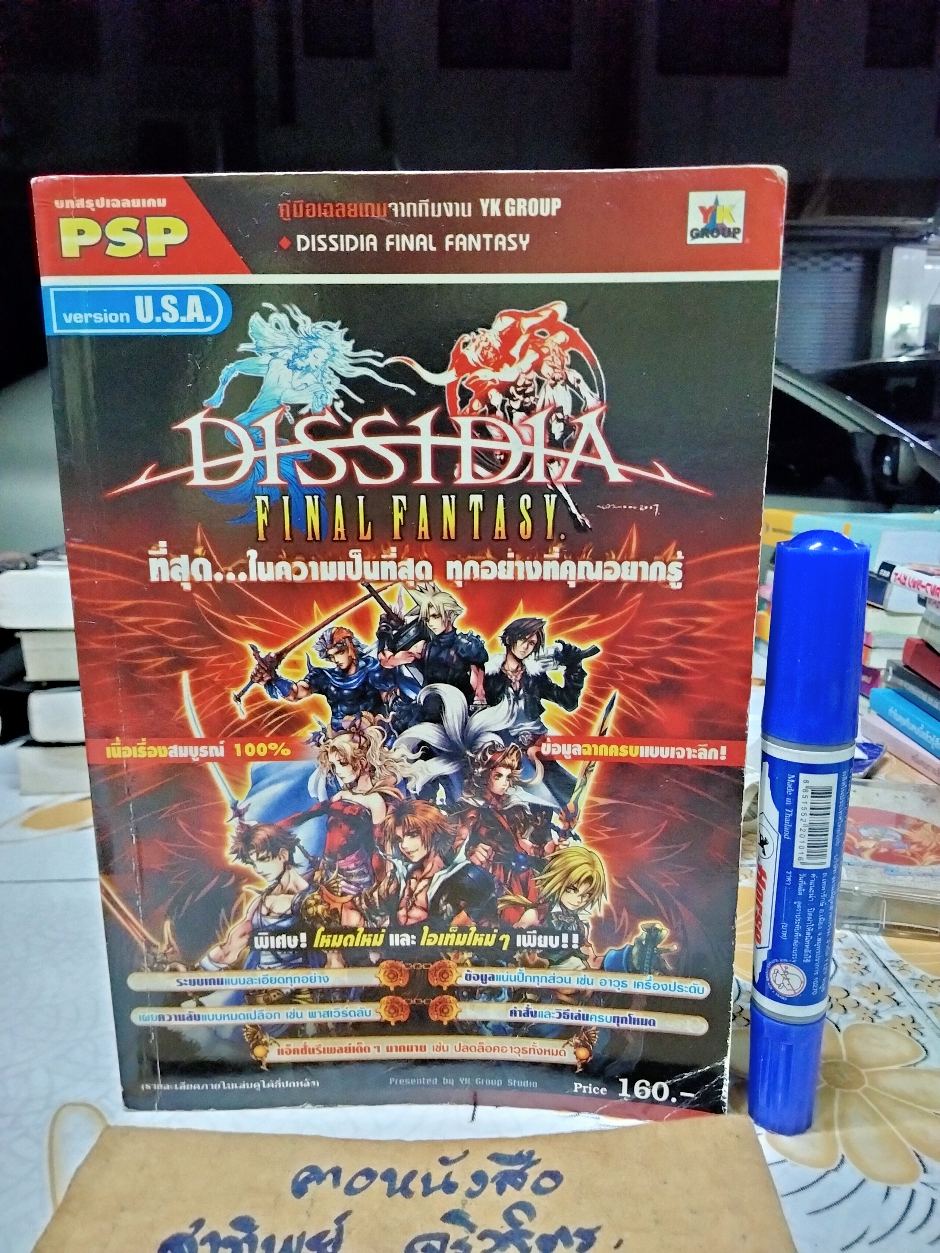 Dissidia Final Fantasy (PSP) บทสรุปเฉลยเกม