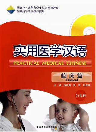 แบบเรียนภาษาจีน การแพทย์แผนปัจจุบัน (นรีเวชวิทยาและกุมารเวชศาสตร์) 实用医学汉语临床篇（妇儿科）Practical Medical Chinese (Gynecology and Pediatrics)