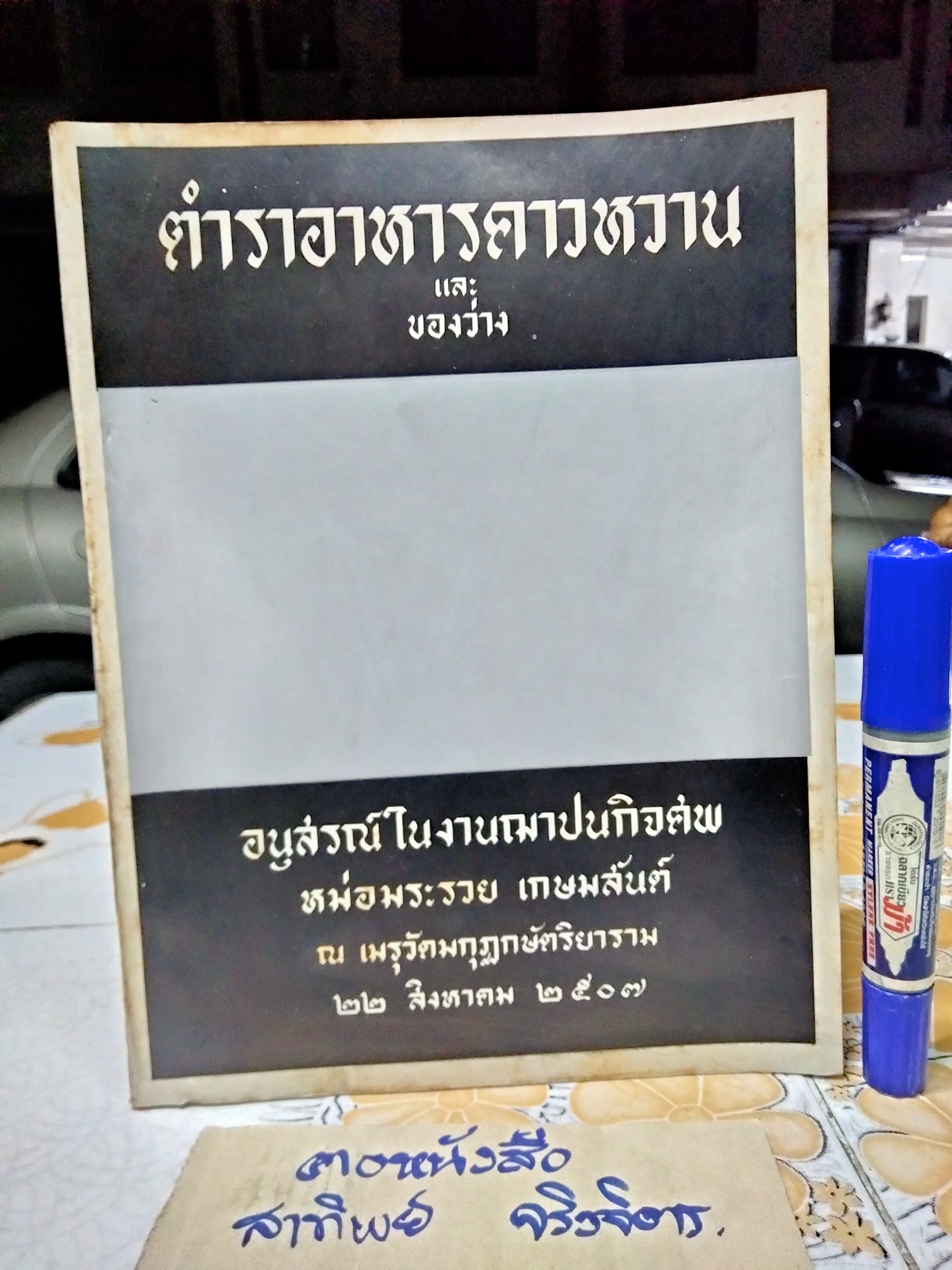 ตำราอาหารคาวหวานและของว่าง - อนุสรณ์ในงานฌาปนกิจศพ หม่อมระรวย เกษมสันต์ **สินค้าหมด**